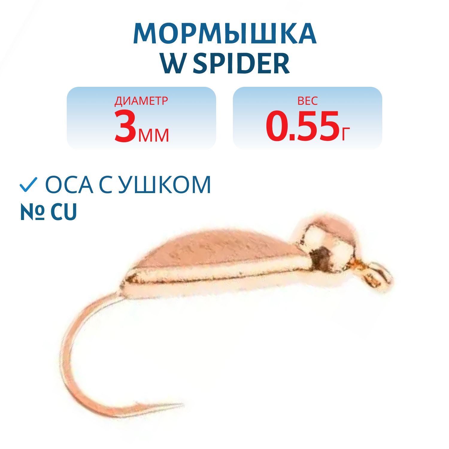Мормышка W Spider Оса с ушком 3, 0 мм 0, 55 гр. Cu