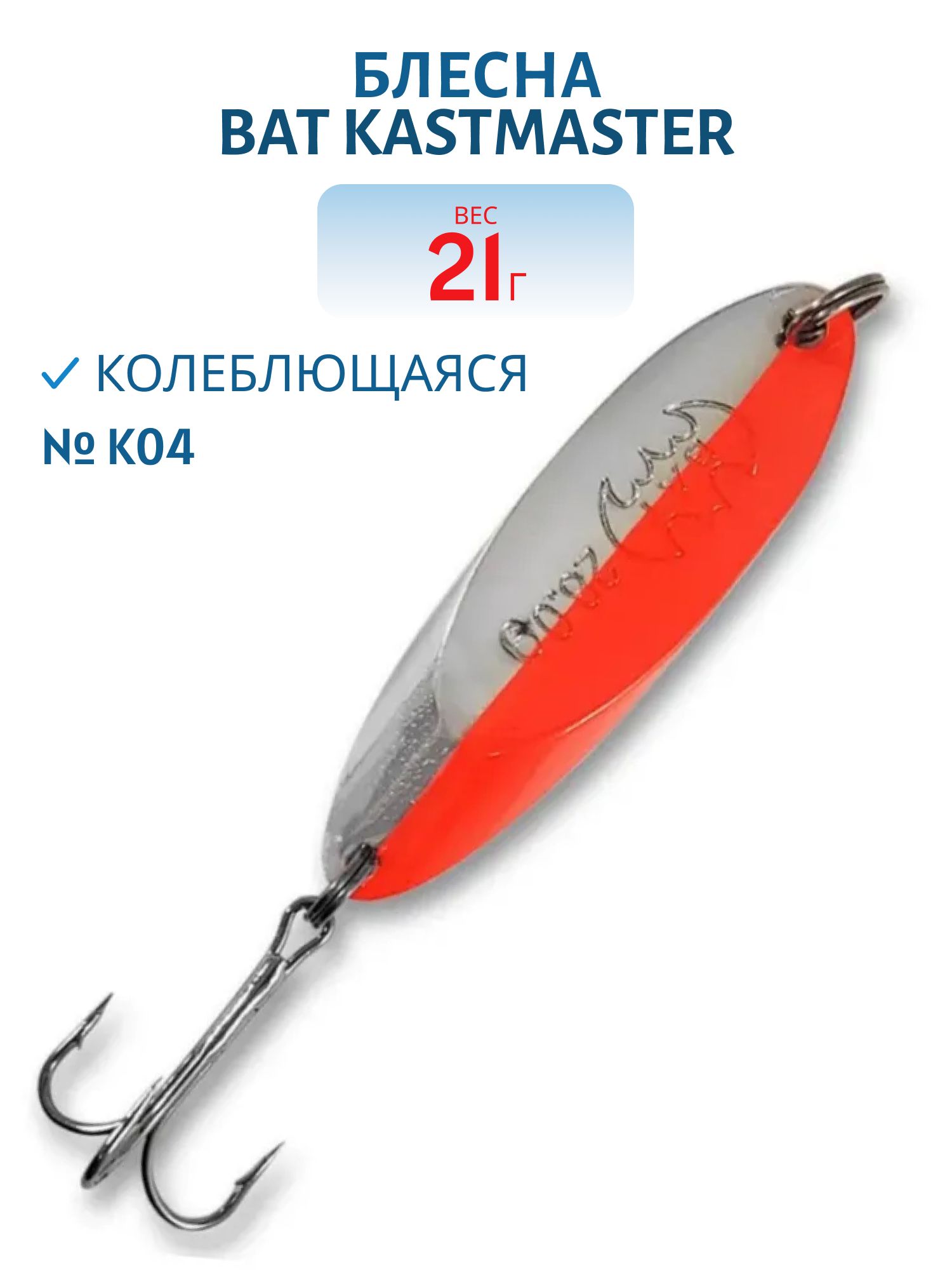 Блесна колеблющаяся BAT Kastmaster KS1103-210 (21 гр. ) Цв.К04 (серебро/красный)