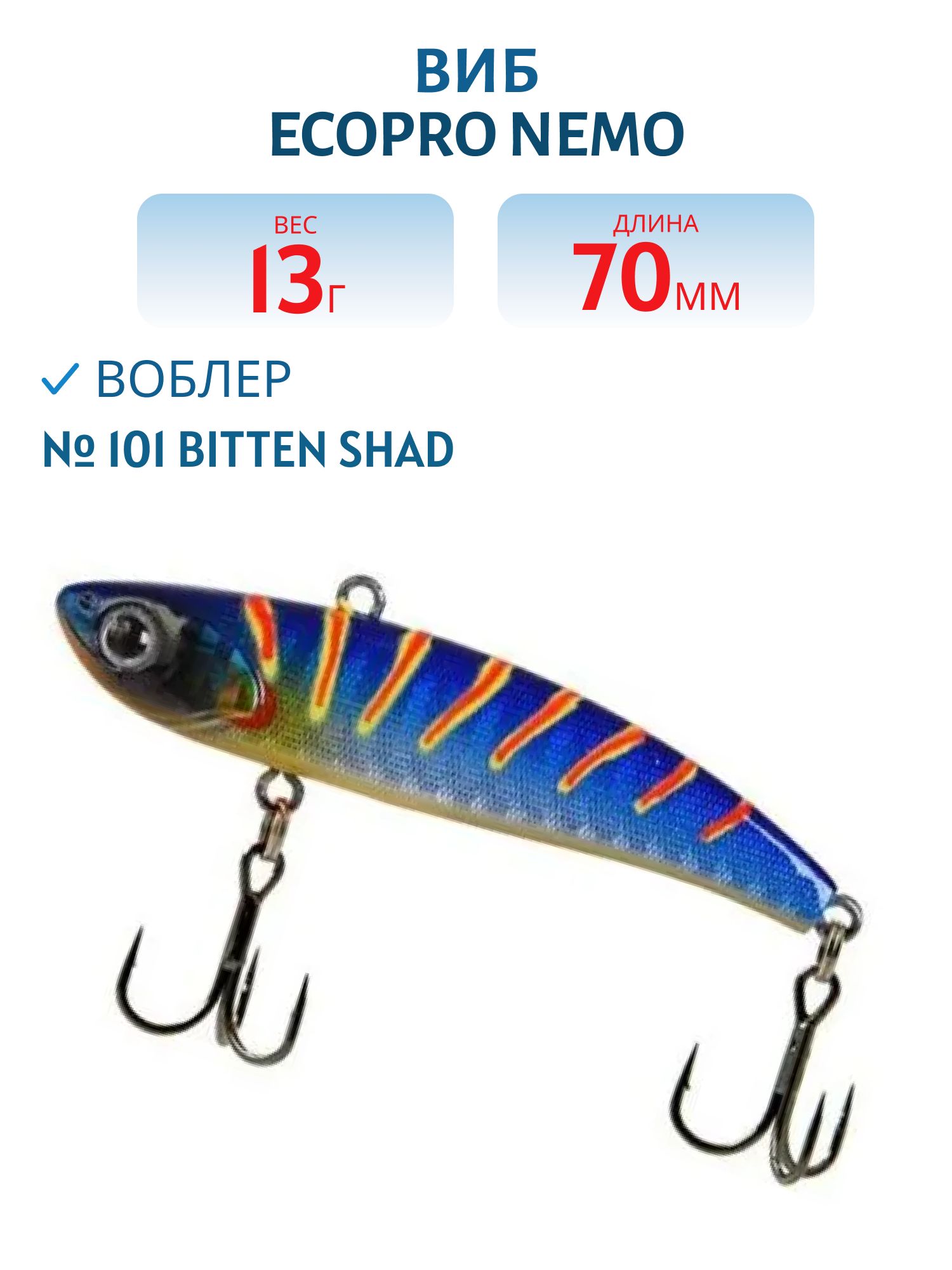 Виб ECOPRO Nemo 70мм 13г 101 Bitten Shad