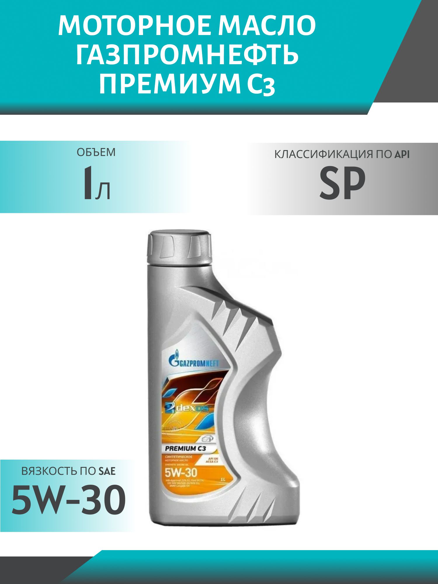 ГАЗПРОМНЕФТЬ 5w30 Премиум C3 1л синтетическое моторное масло