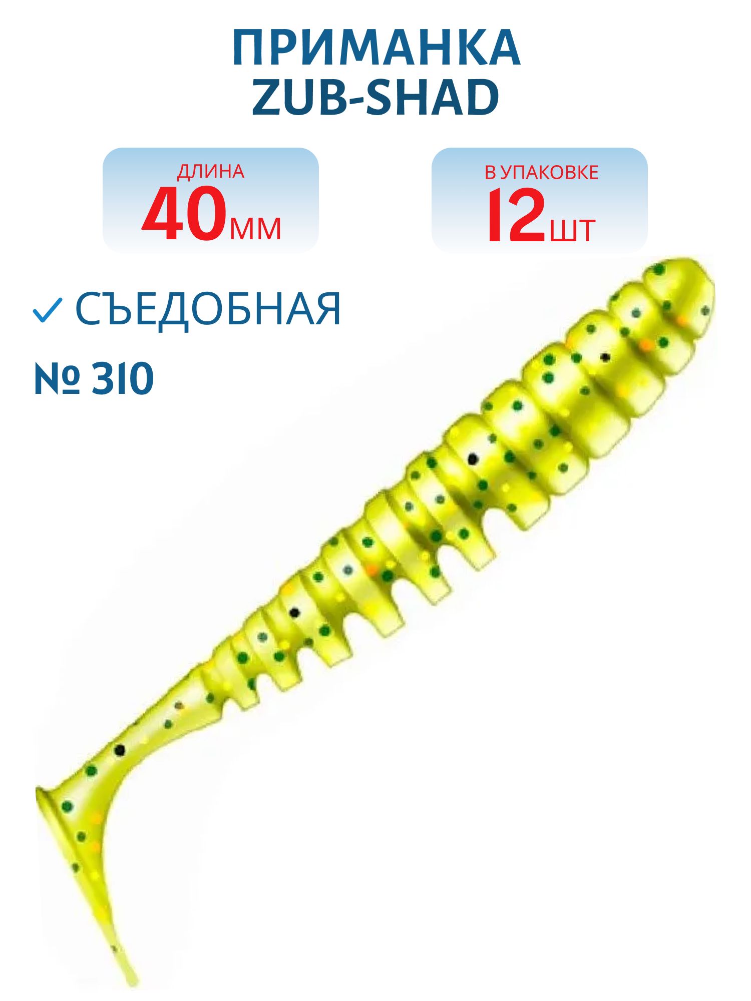 Приманка ZUB-SHAD 40мм-12шт,  (цвет 310) желтый с блестками