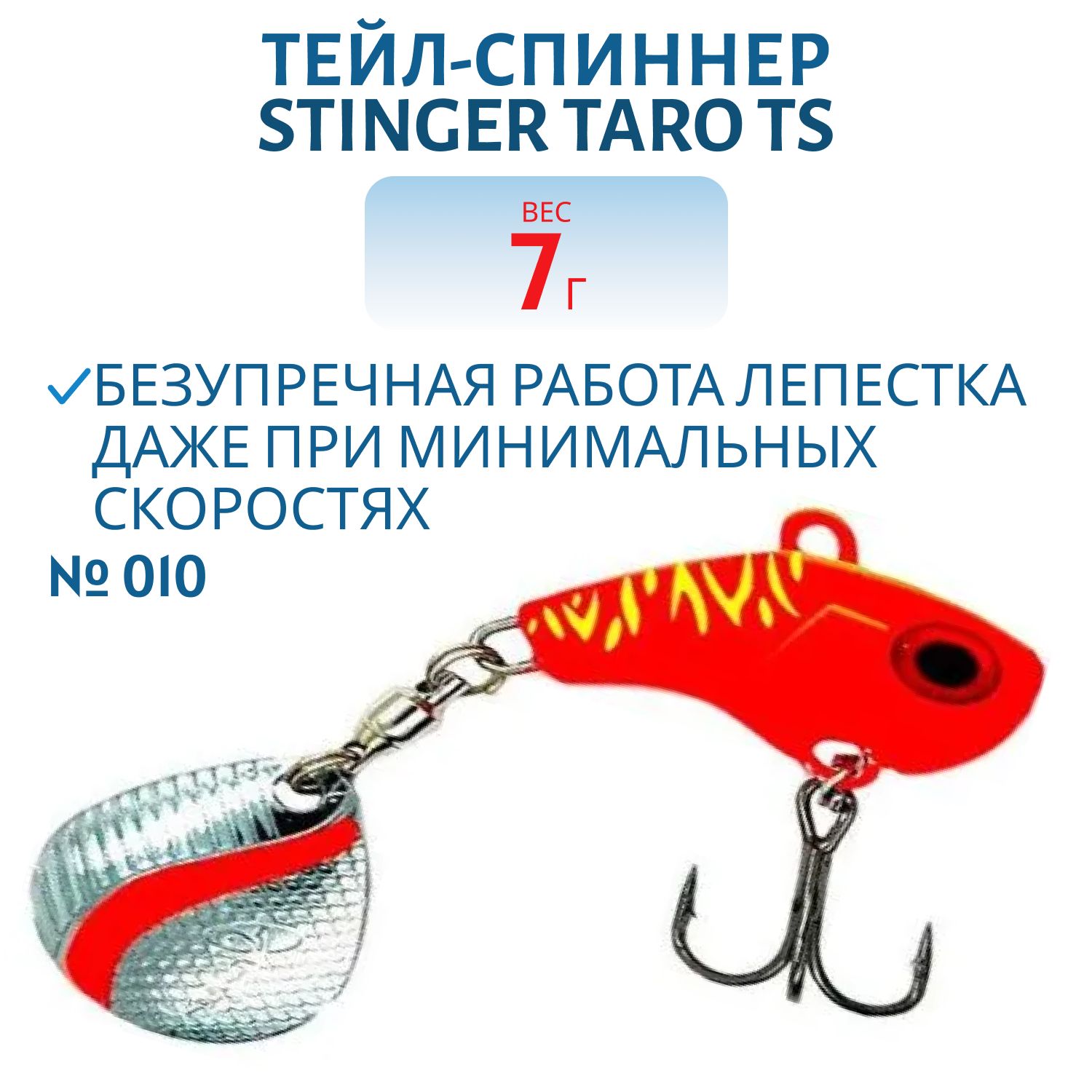 Тейл-спиннер Stinger Taro TS  7гр #010