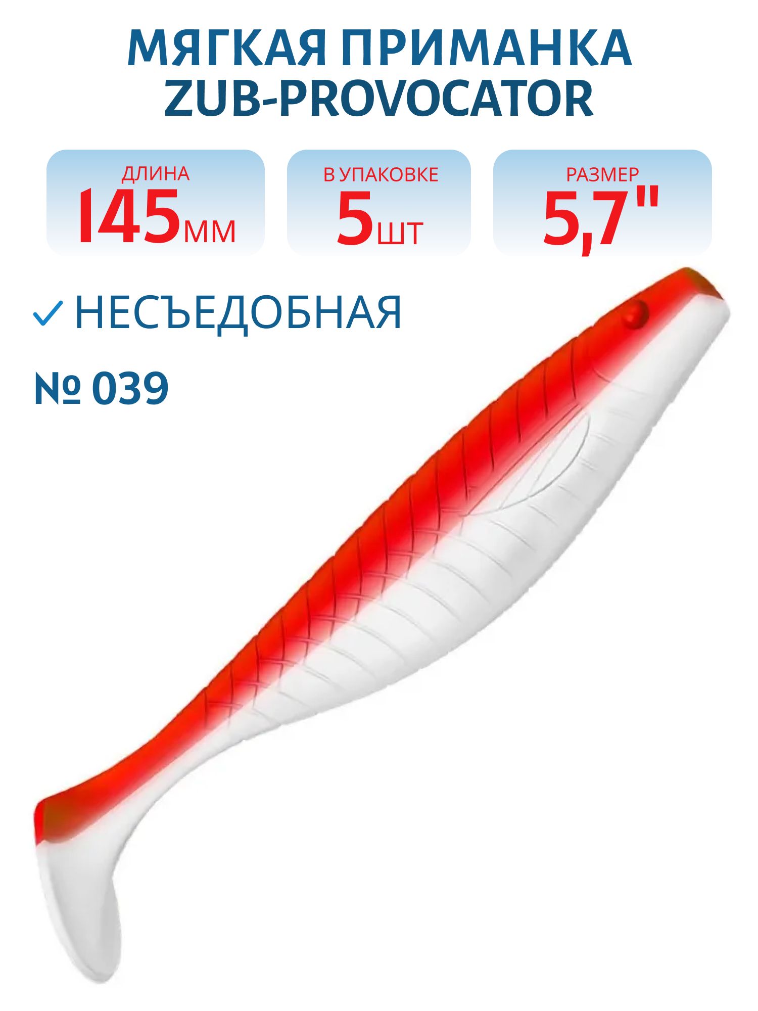Приманка ZUB-PROVOCATOR 145мм(5, 7")-5шт,  (цвет 039) красный верх-белый низ