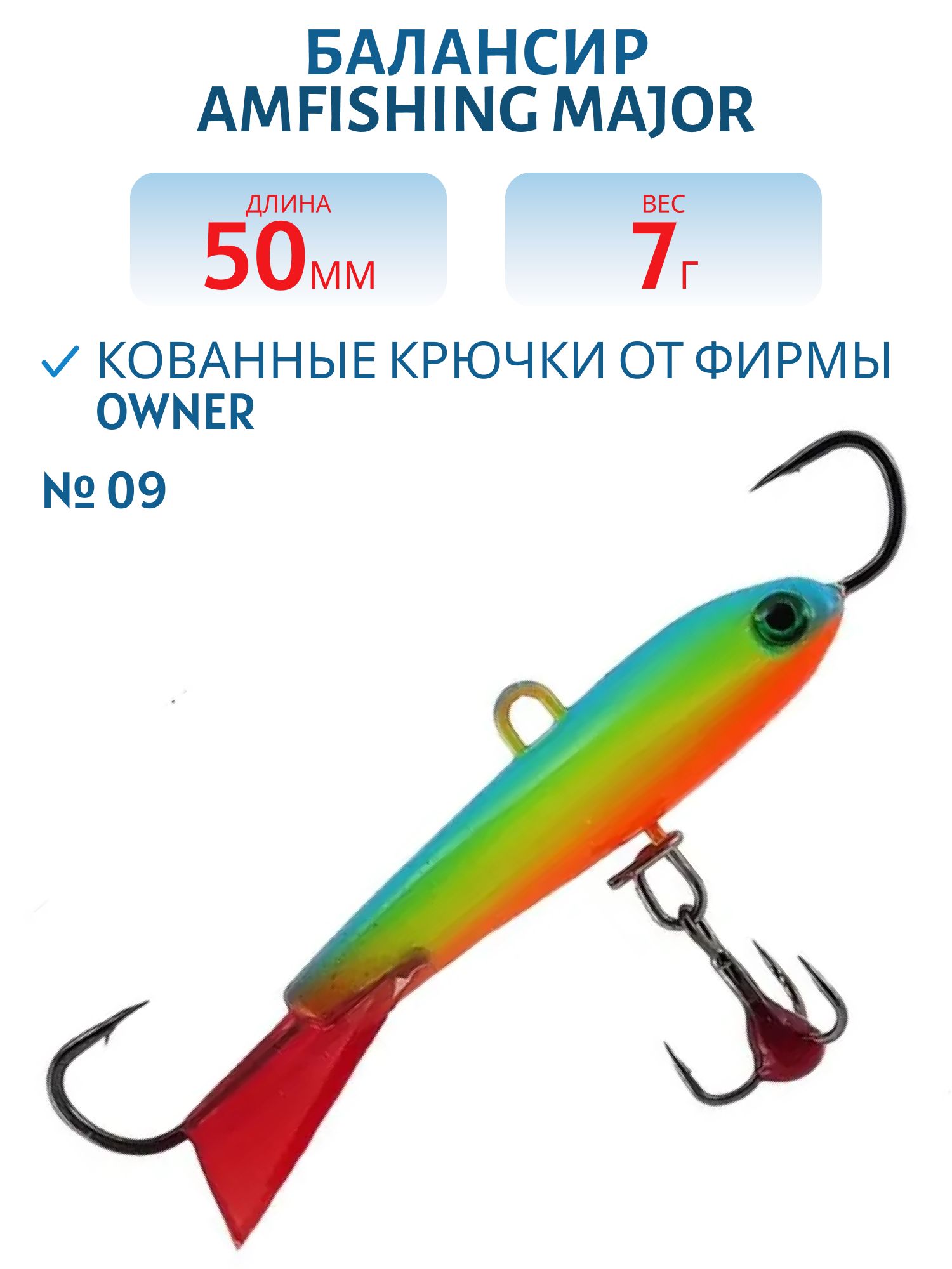 Балансир АМ MAJOR 50мм. 7гр,  клюквенный хвост,  цв.09