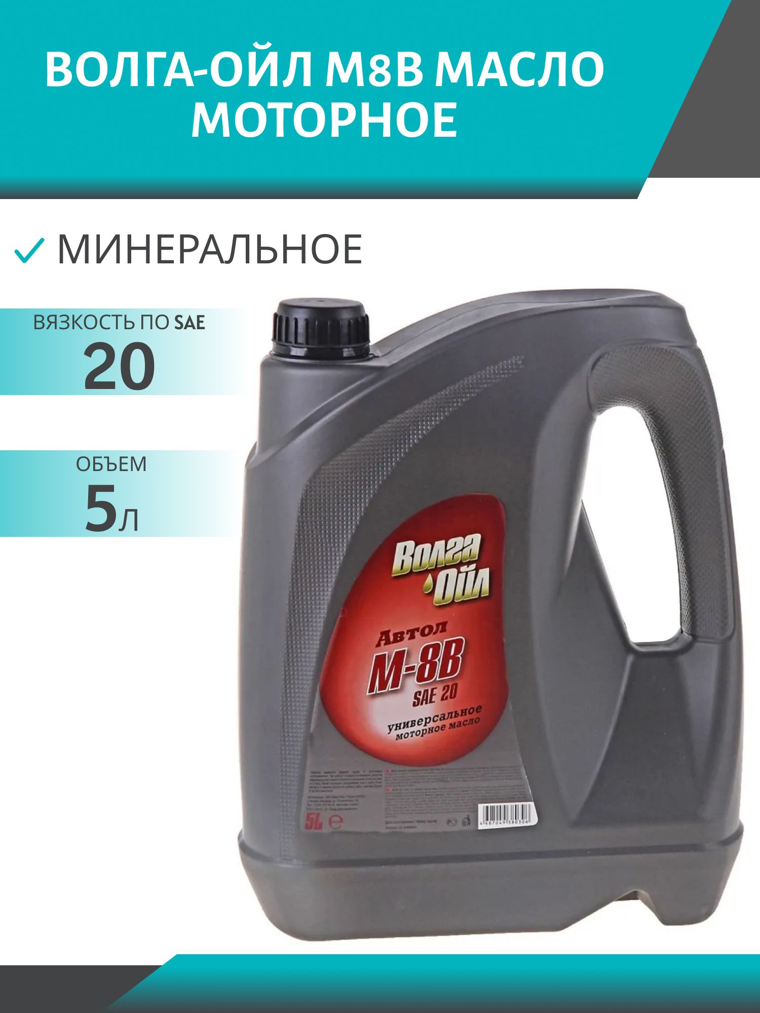 Волга-Ойл М8В 5л минеральное моторное масло