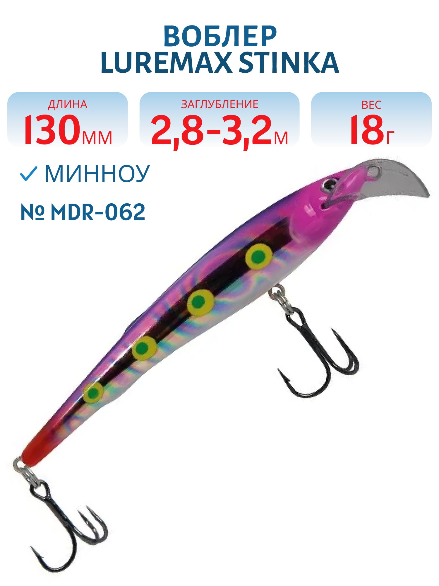 Воблер LureMax STINKA 130FMDR-062 18 г. 2, 8 м-3, 2 м, 