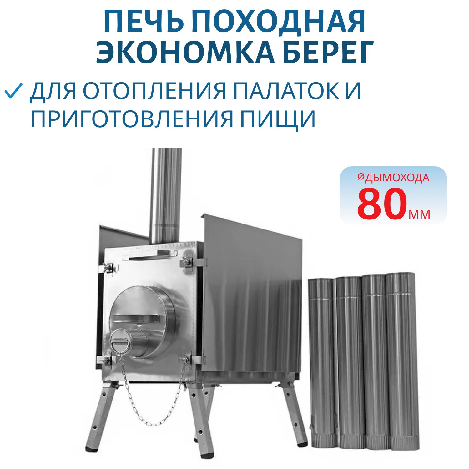 Печь Экономка большая съемные экраны Берег