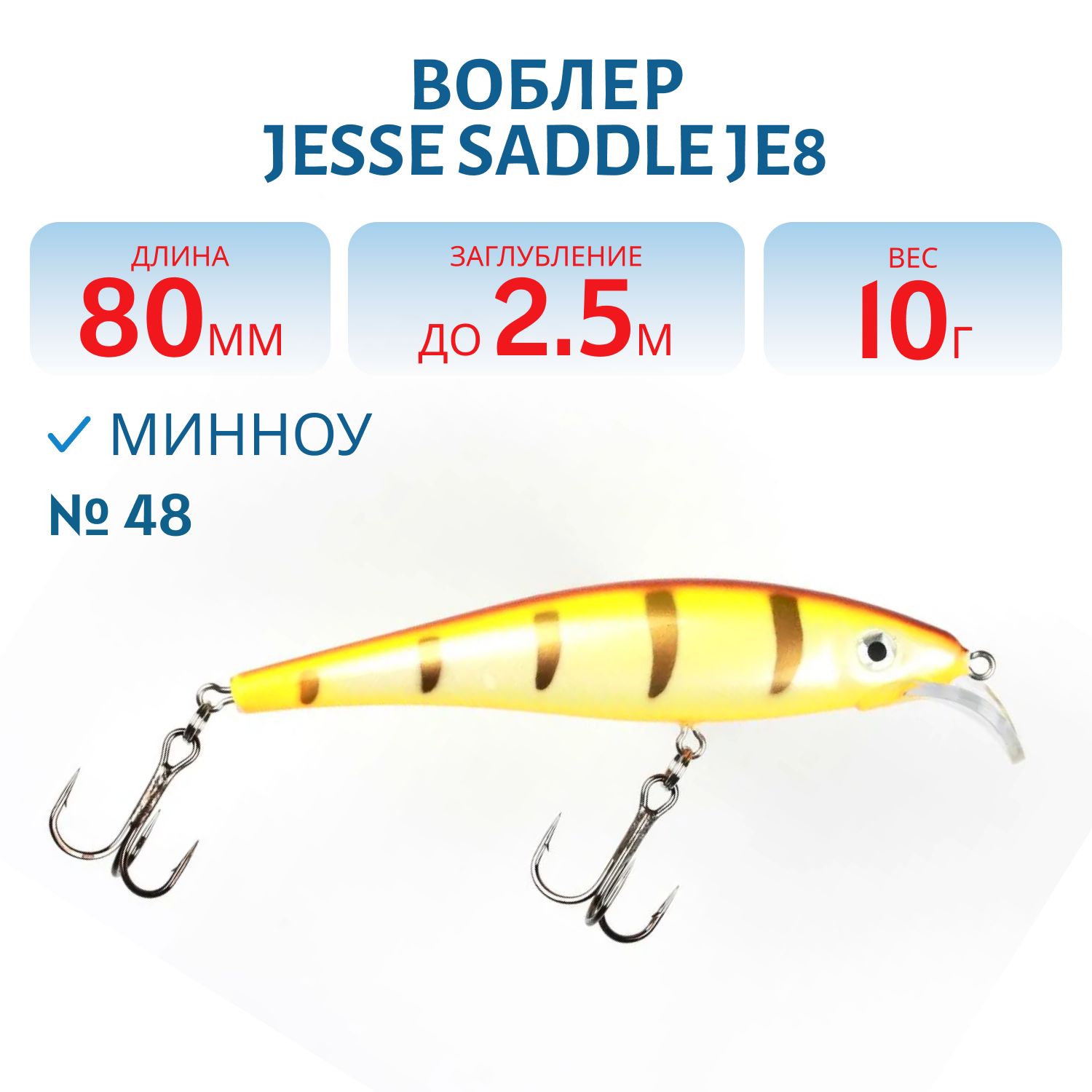 Воблер JESSE SADDLE JE8 48