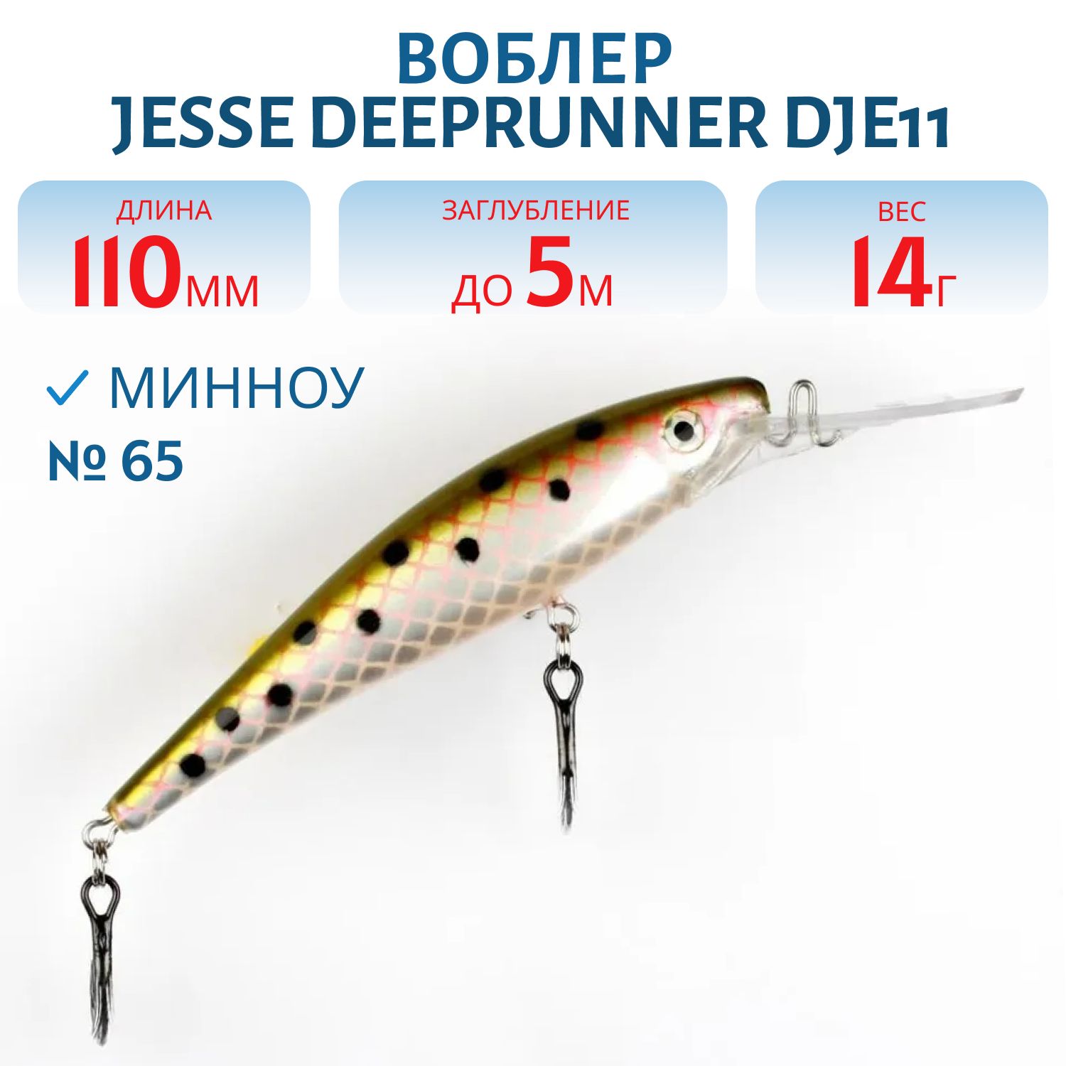 Воблер JESSE DEEPRUNNER DJE11/14гр 65