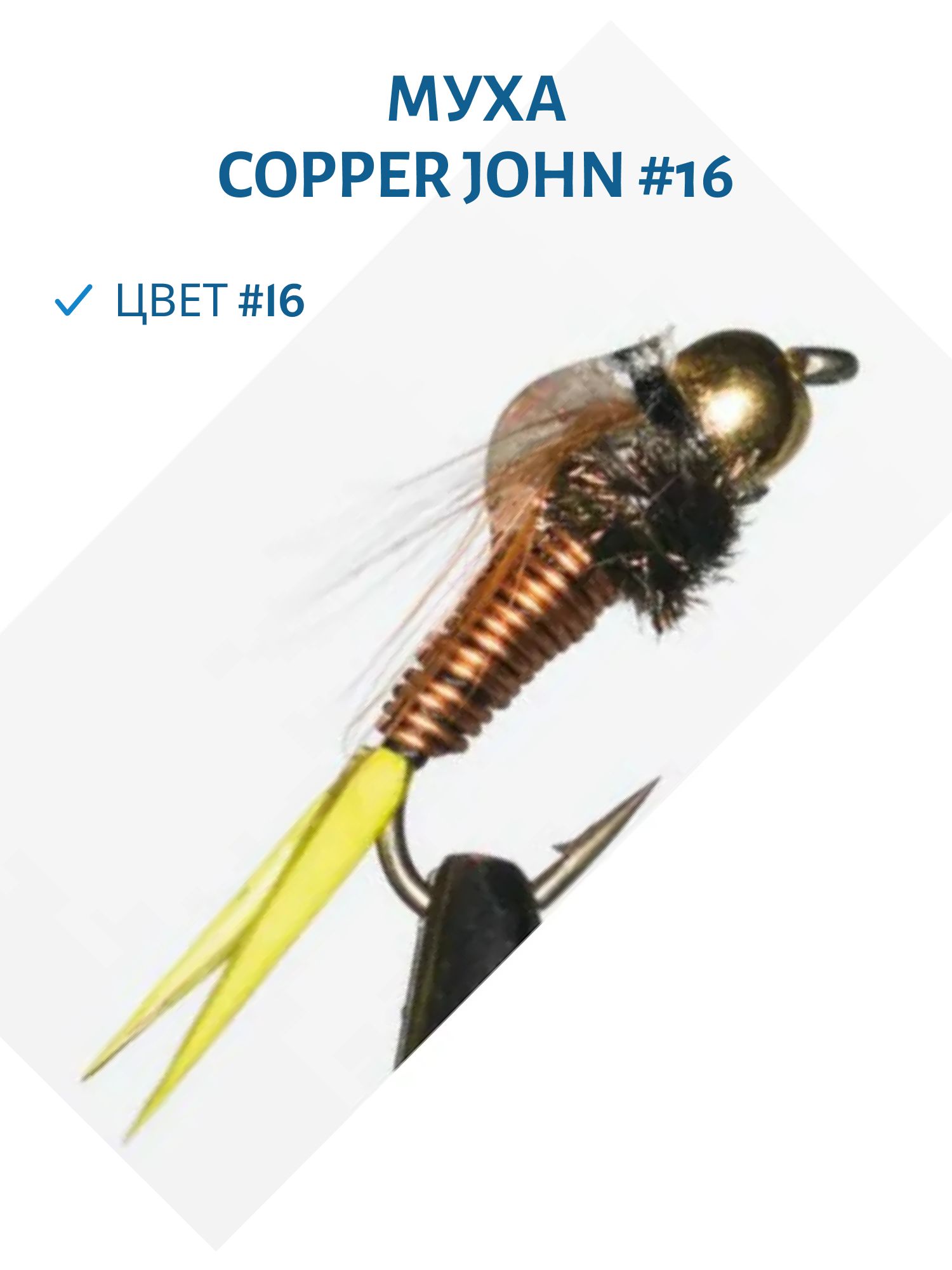 Муха Copper John #16