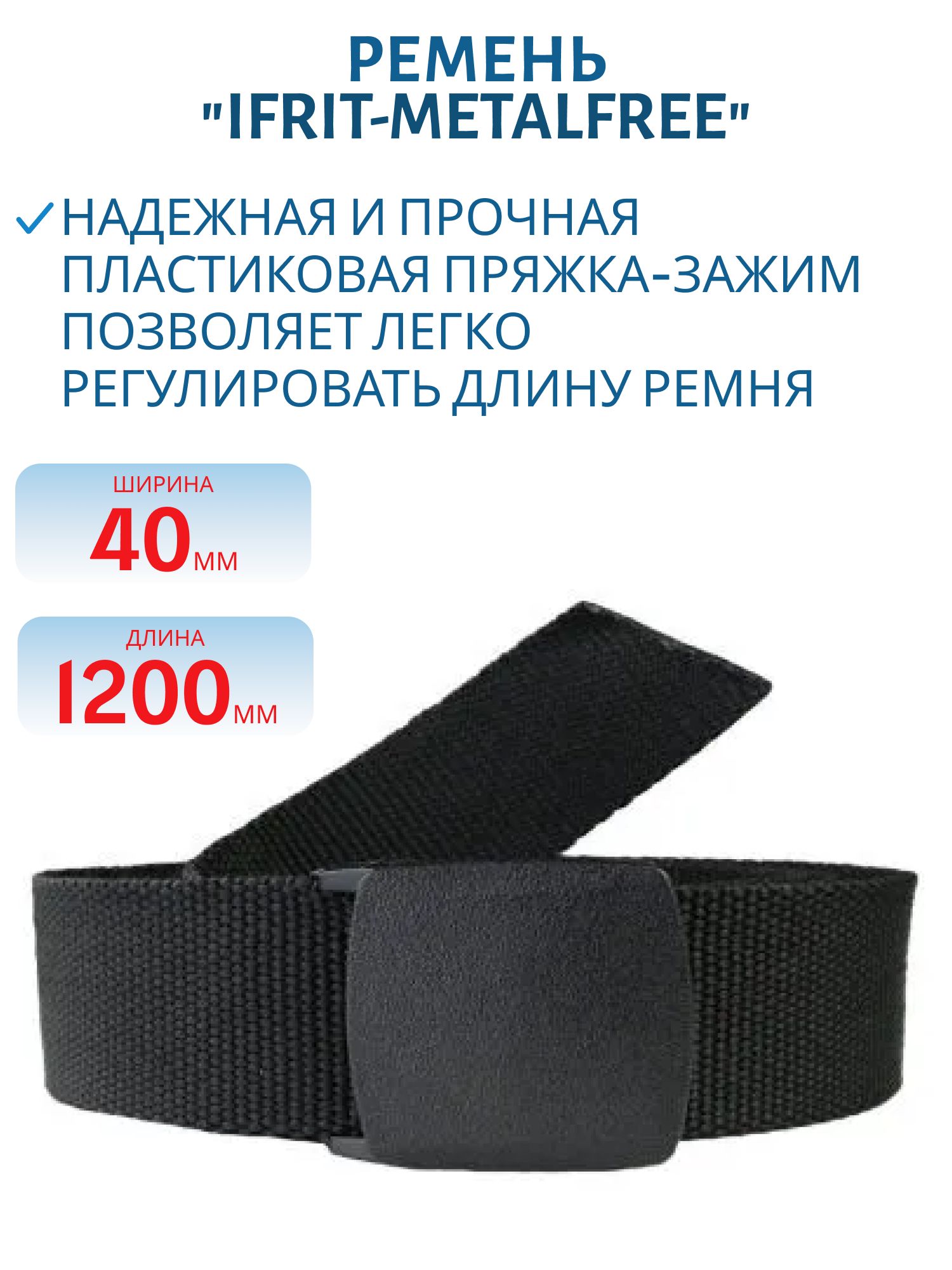 Ремень "IFRIT-Metalfree" 40 мм Черный,  120 см