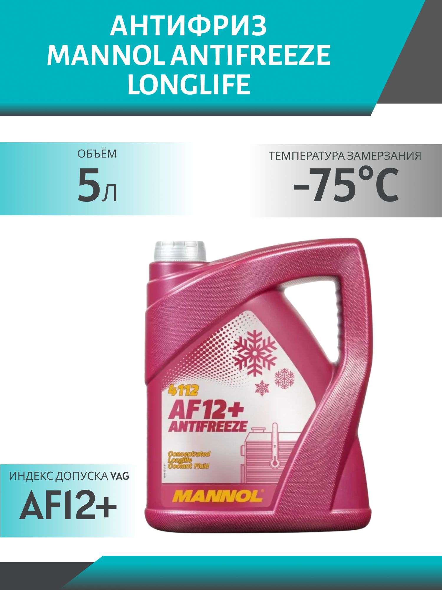 Антифриз MANNOL Antifreeze AF12+ Longlife 4112 5л красный концентрат