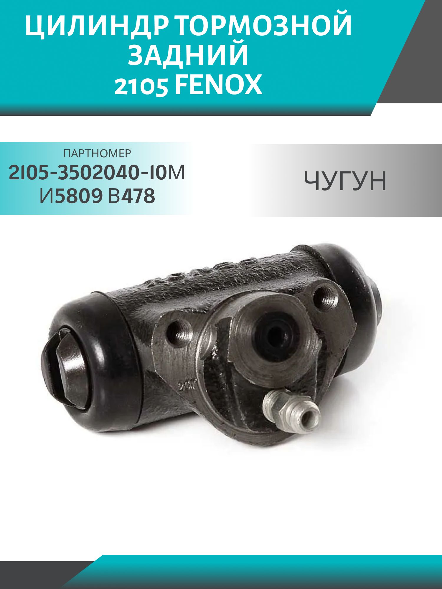Цилиндр тормозной задний 2105 FENOX K2056C3