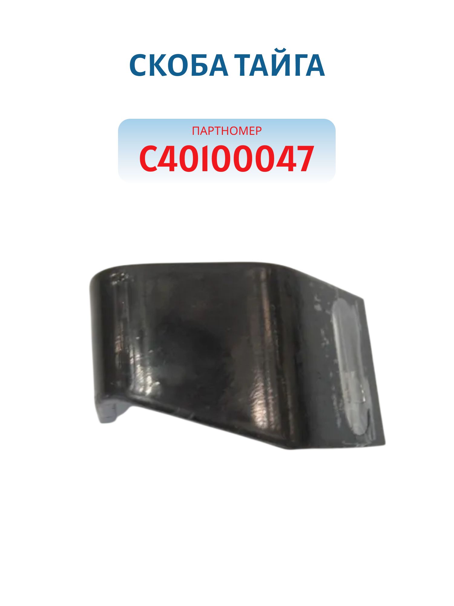 Скоба Тайга С40100047