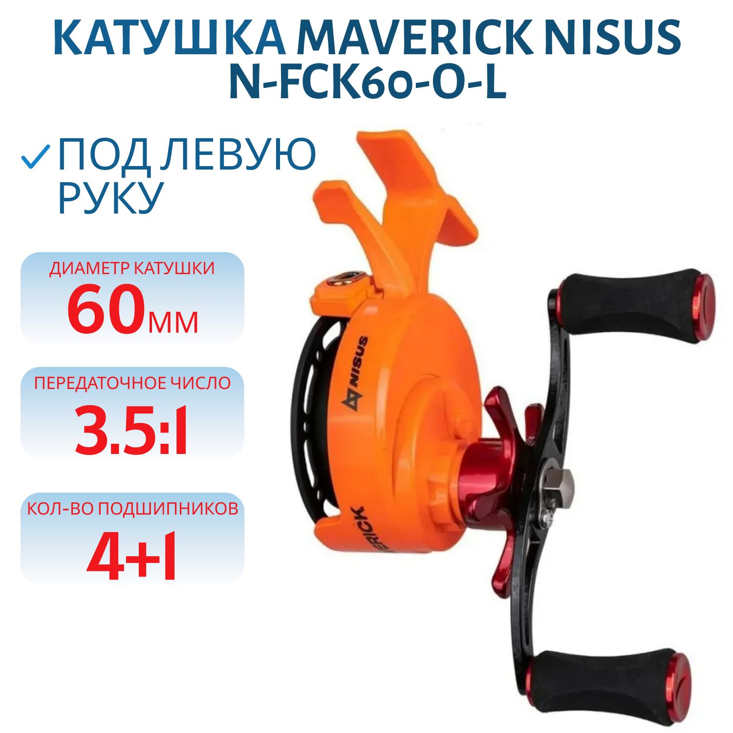Катушка зимняя Maverick Оранжевый LH (N-FCK60-О-L) Nisus
