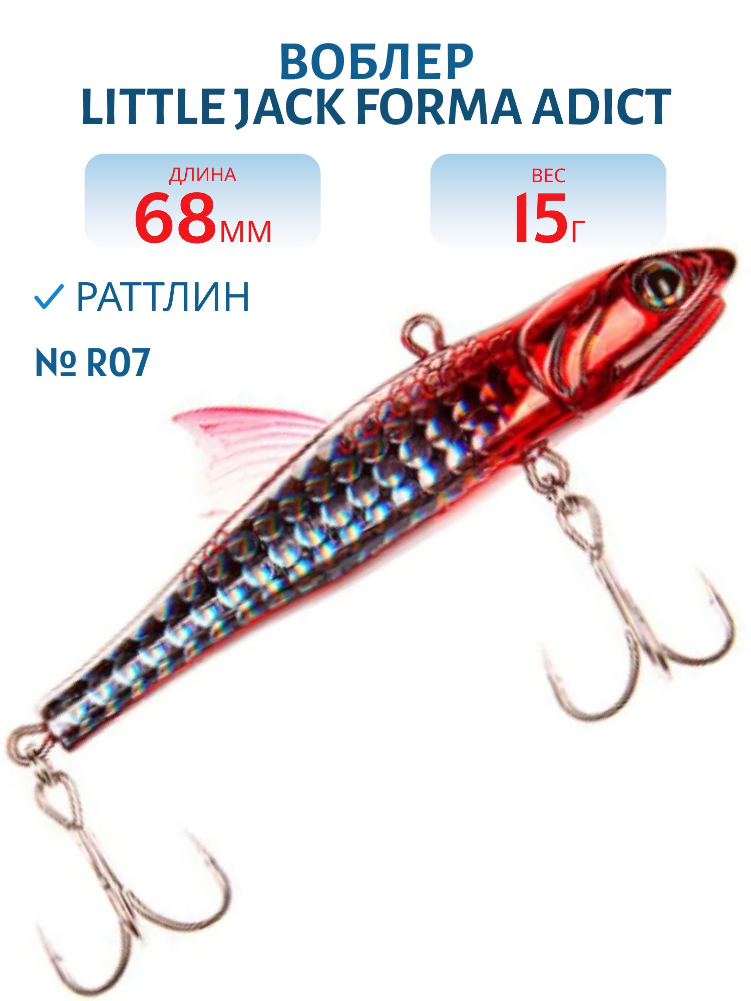 Виб LITTLE JACK Forma Adict 68mm 15g (#R07)