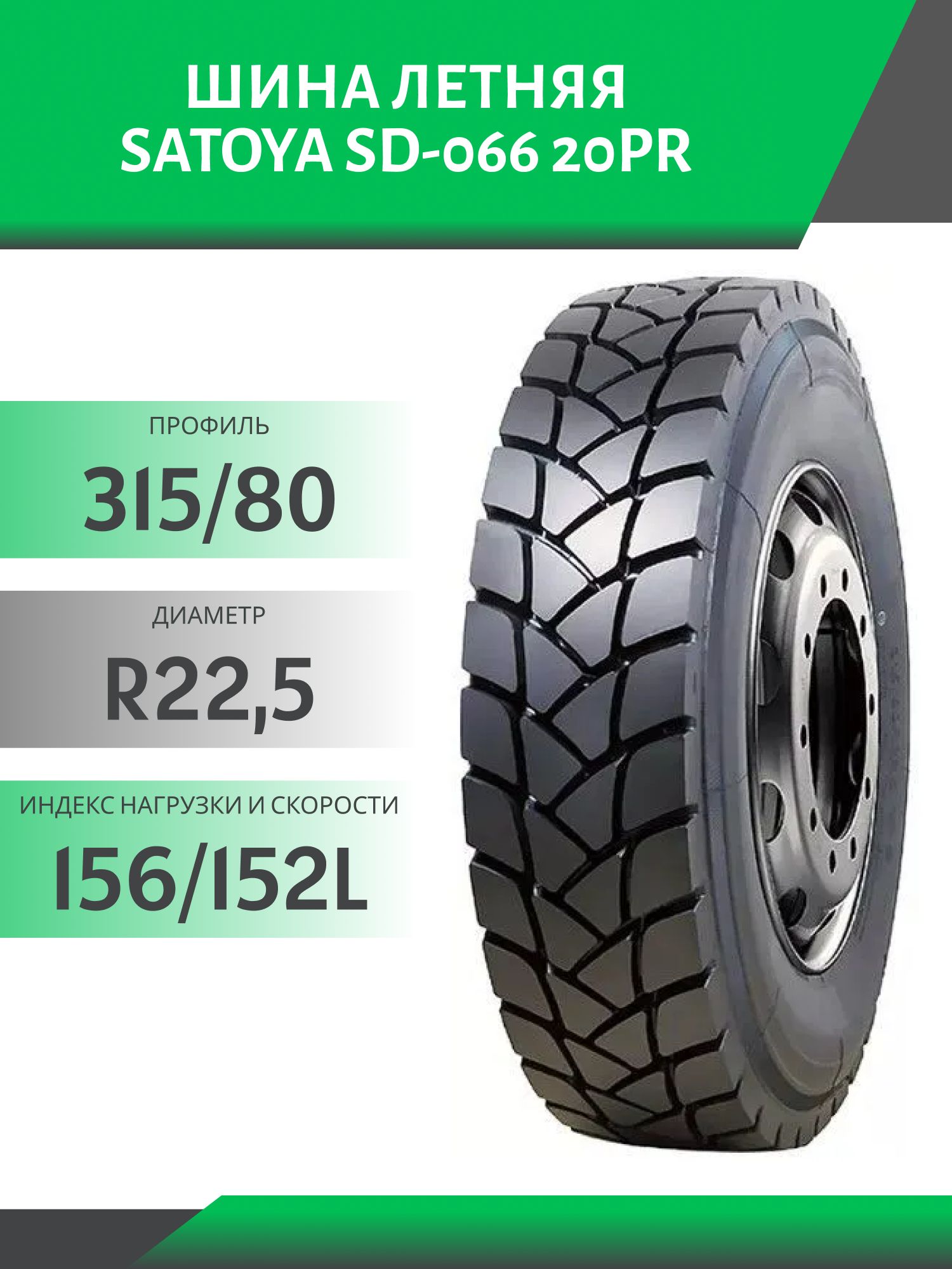 Шина SATOYA SD-066 315/80 R22.5 156/152L 20PR стройка