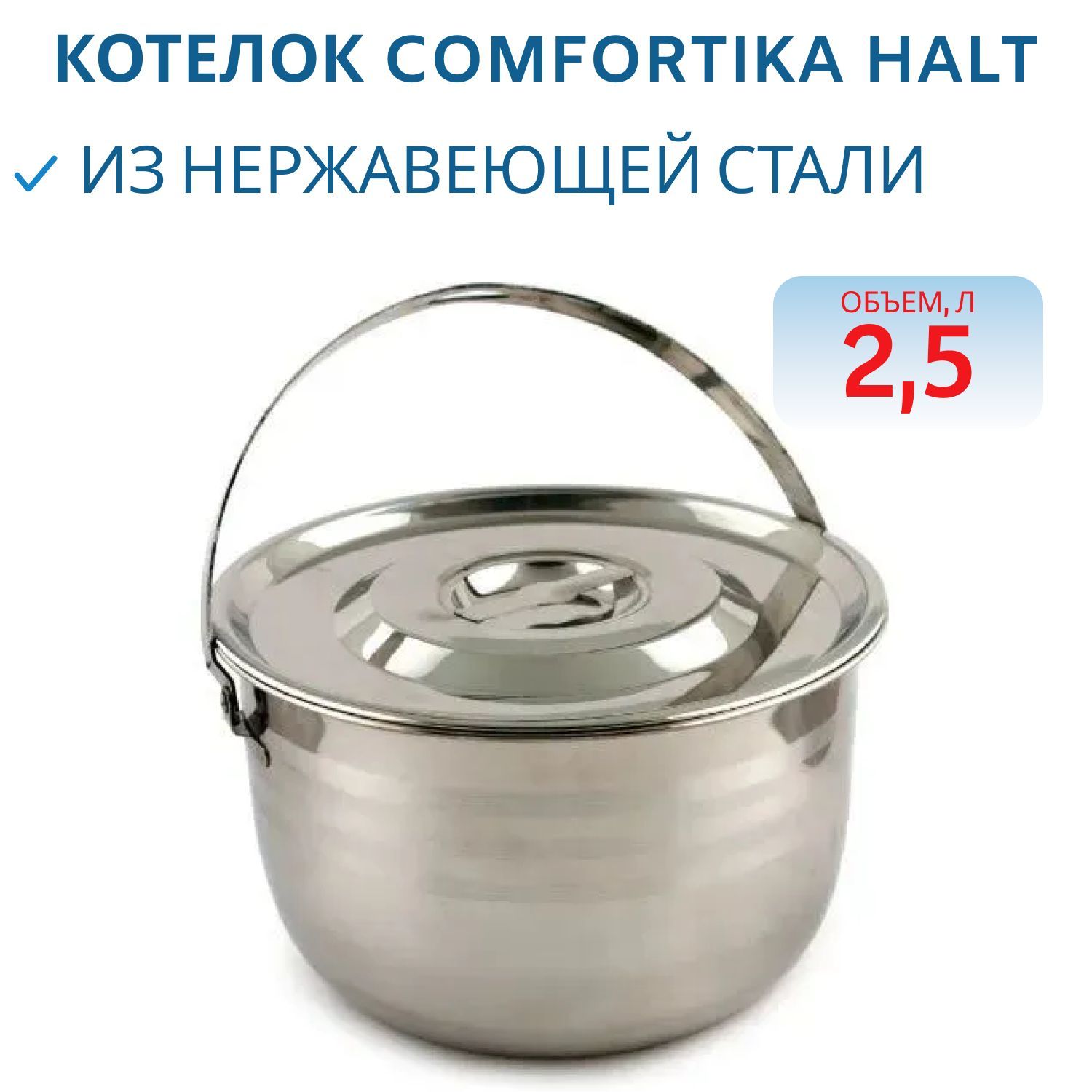 Котелок Comfortika Halt 18 см 2, 5 л