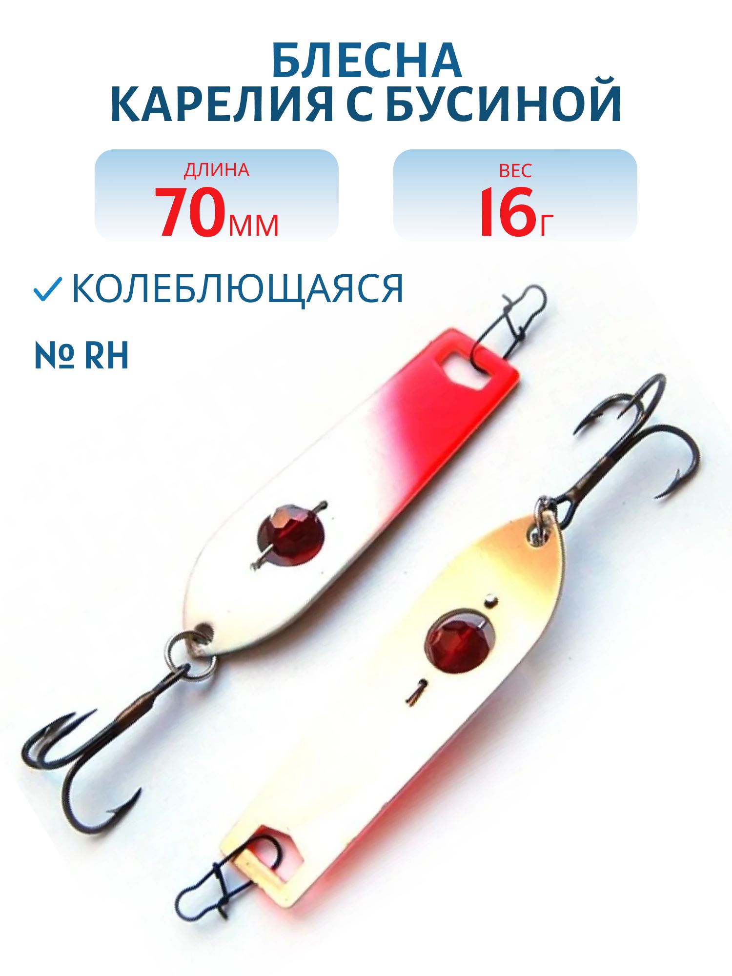 Блесна Карелия с бусиной BKR08001601RH
