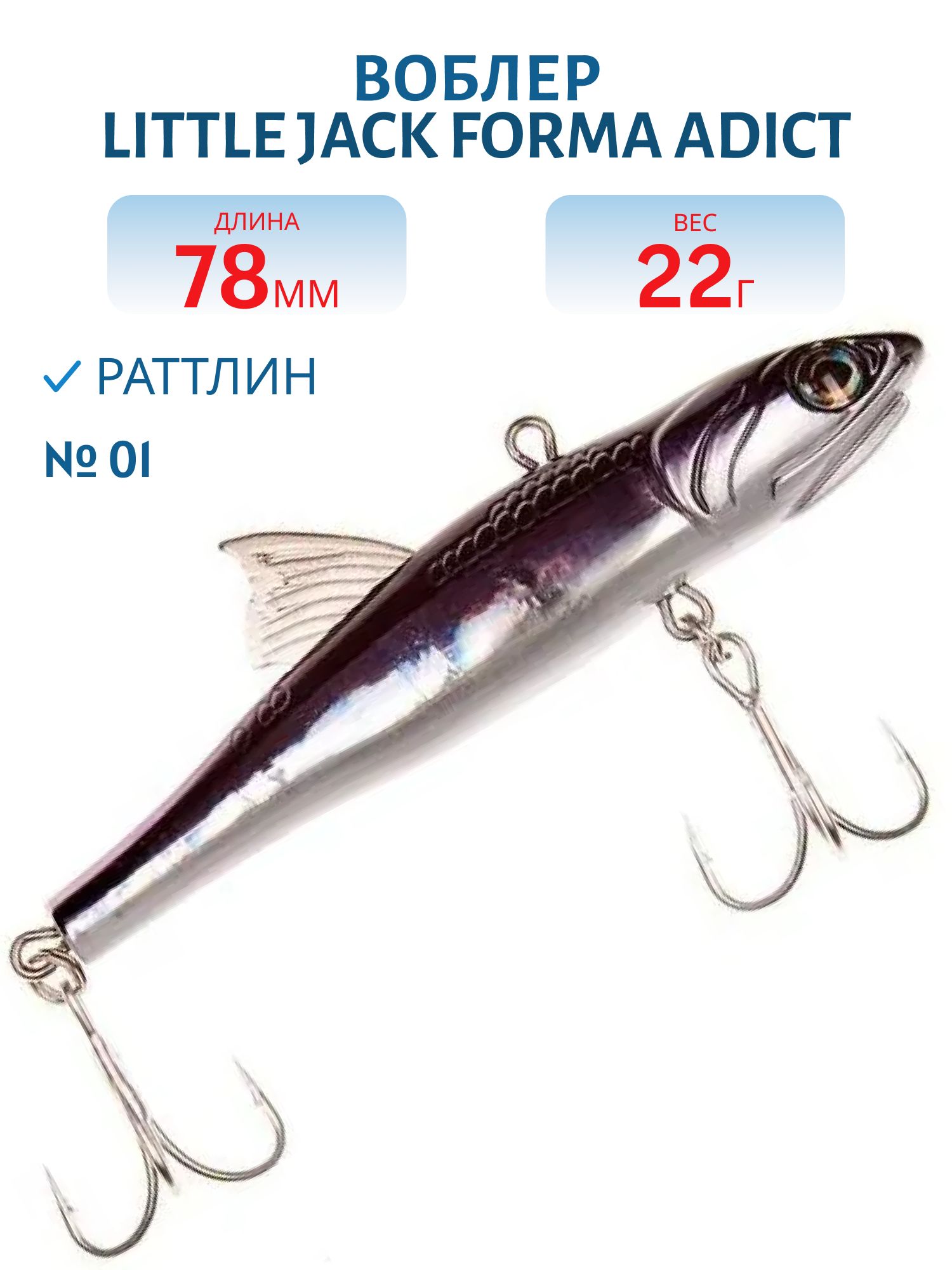 Виб LITTLE JACK Forma Adict 78mm 22g (#01)