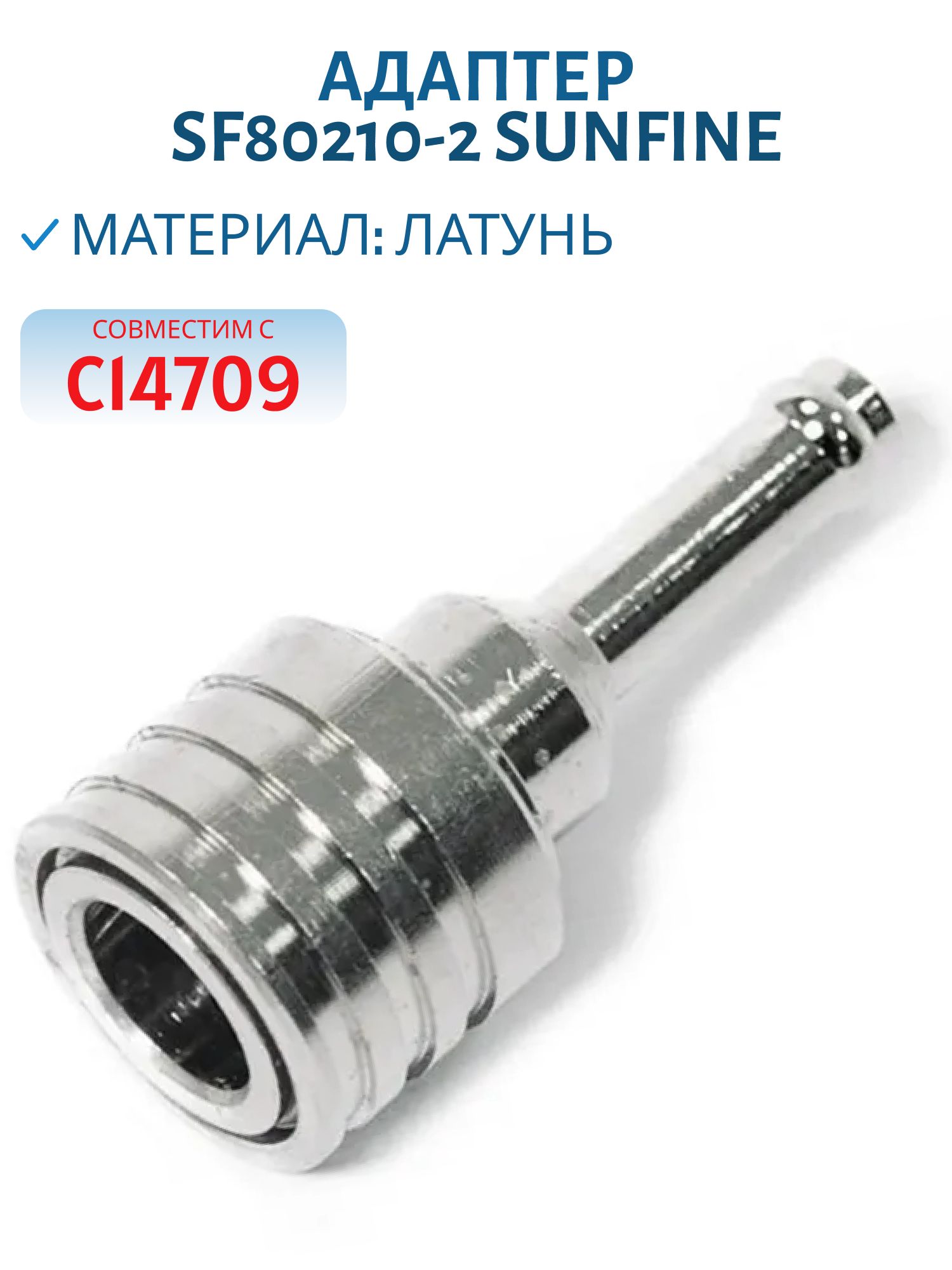 Адаптер SF80210-2 SUNFINE мама к бакам и мотору SUZUKI,  (Замена EASTERNER C14504)