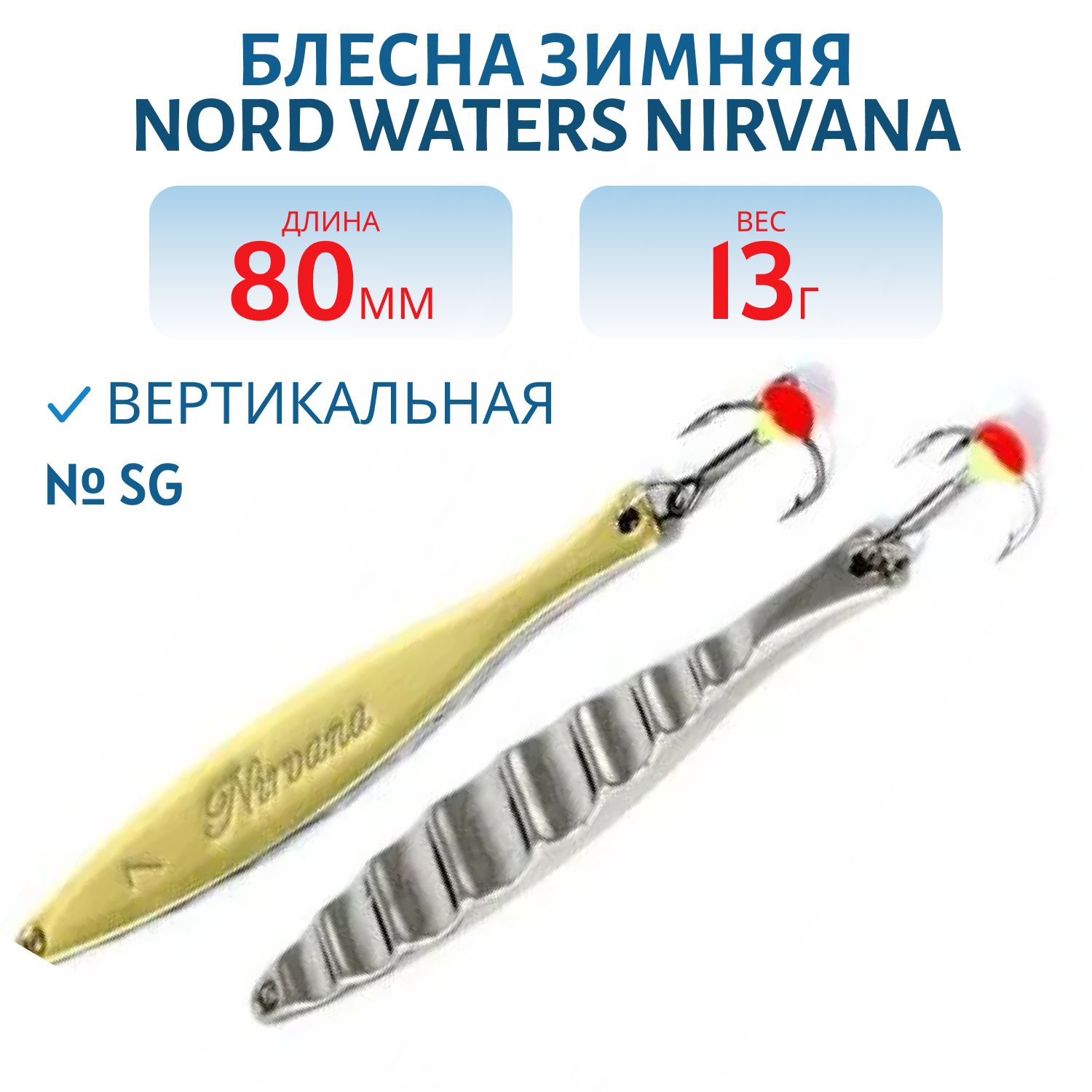 Блесна зимняя Nirvana PNI080013SG 80 мм. 13 гр.