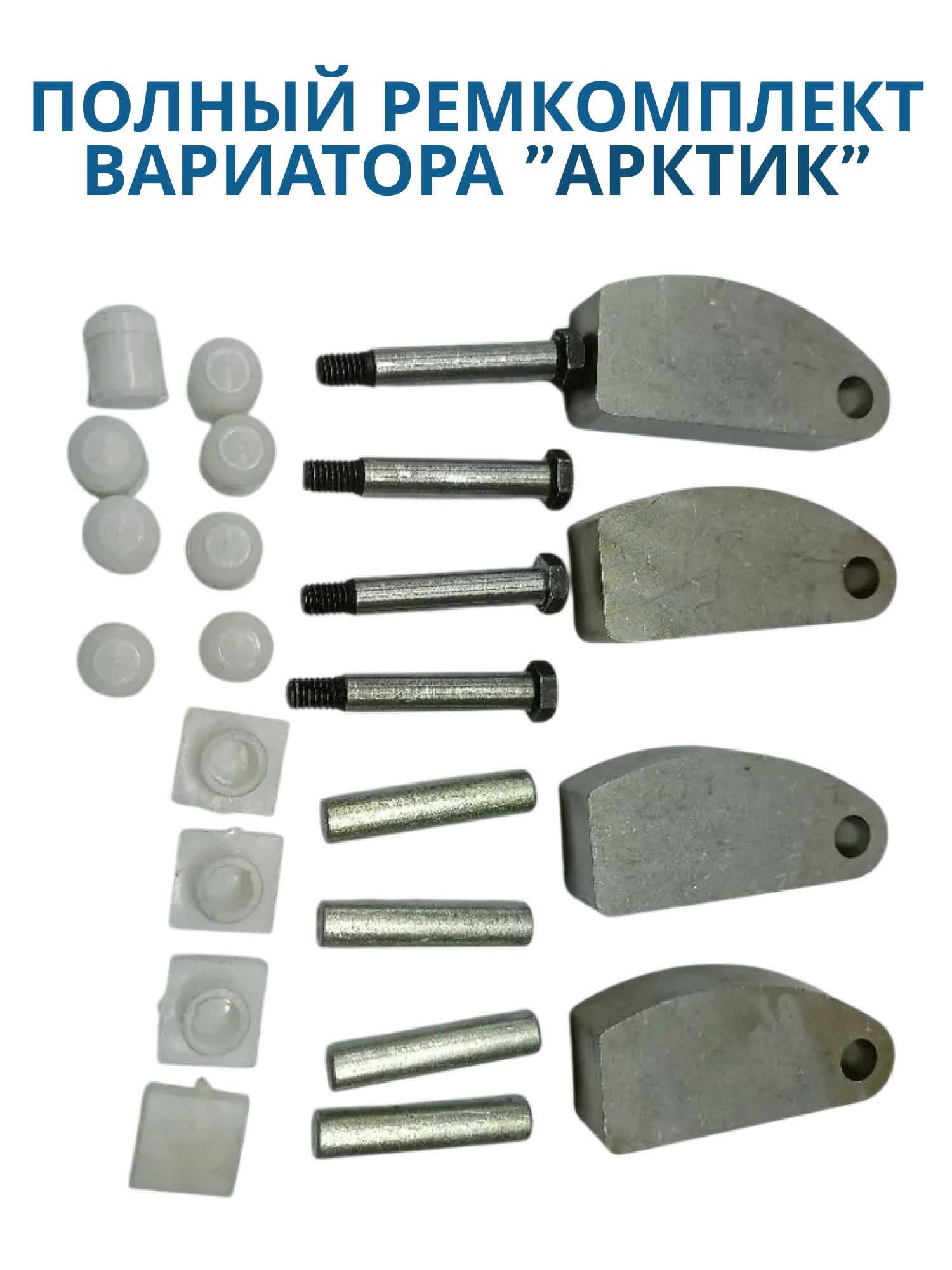 Ремкомплект вариатора "Арктик" полный не оригинал