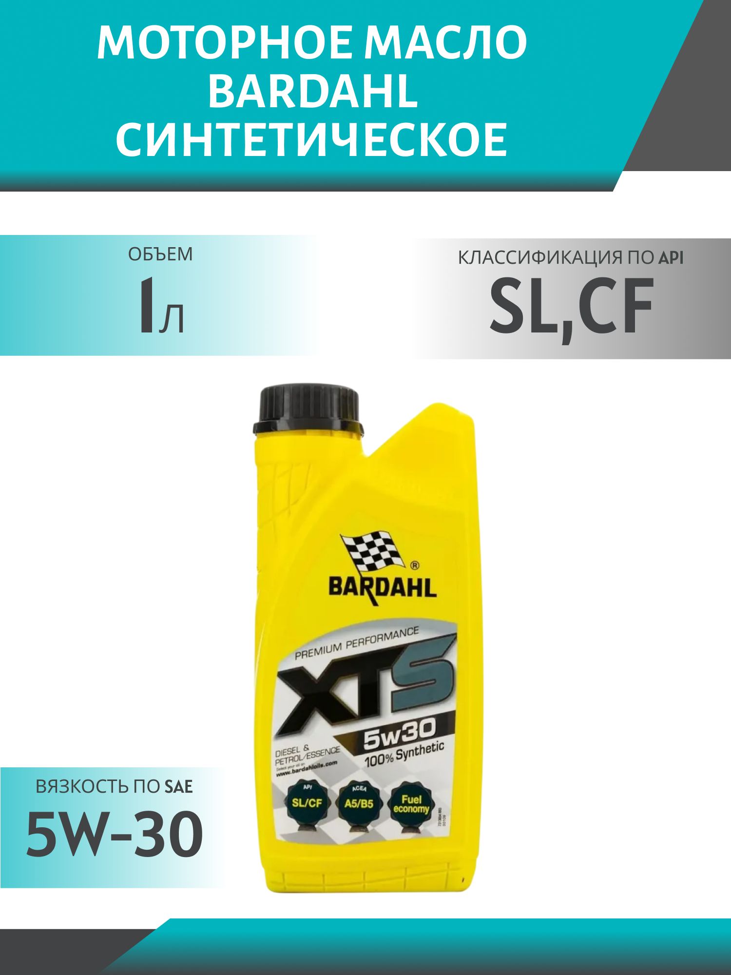 BARDAHL 5W30 XTS A5/B5 SL/CF 1L 36541 синтетическое моторное масло