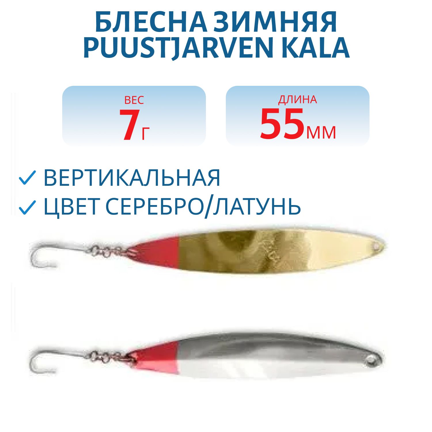 Блесна зимняя PUUSTJARVEN KALA 5,5/7гр. HOP/MES серебро/латунь