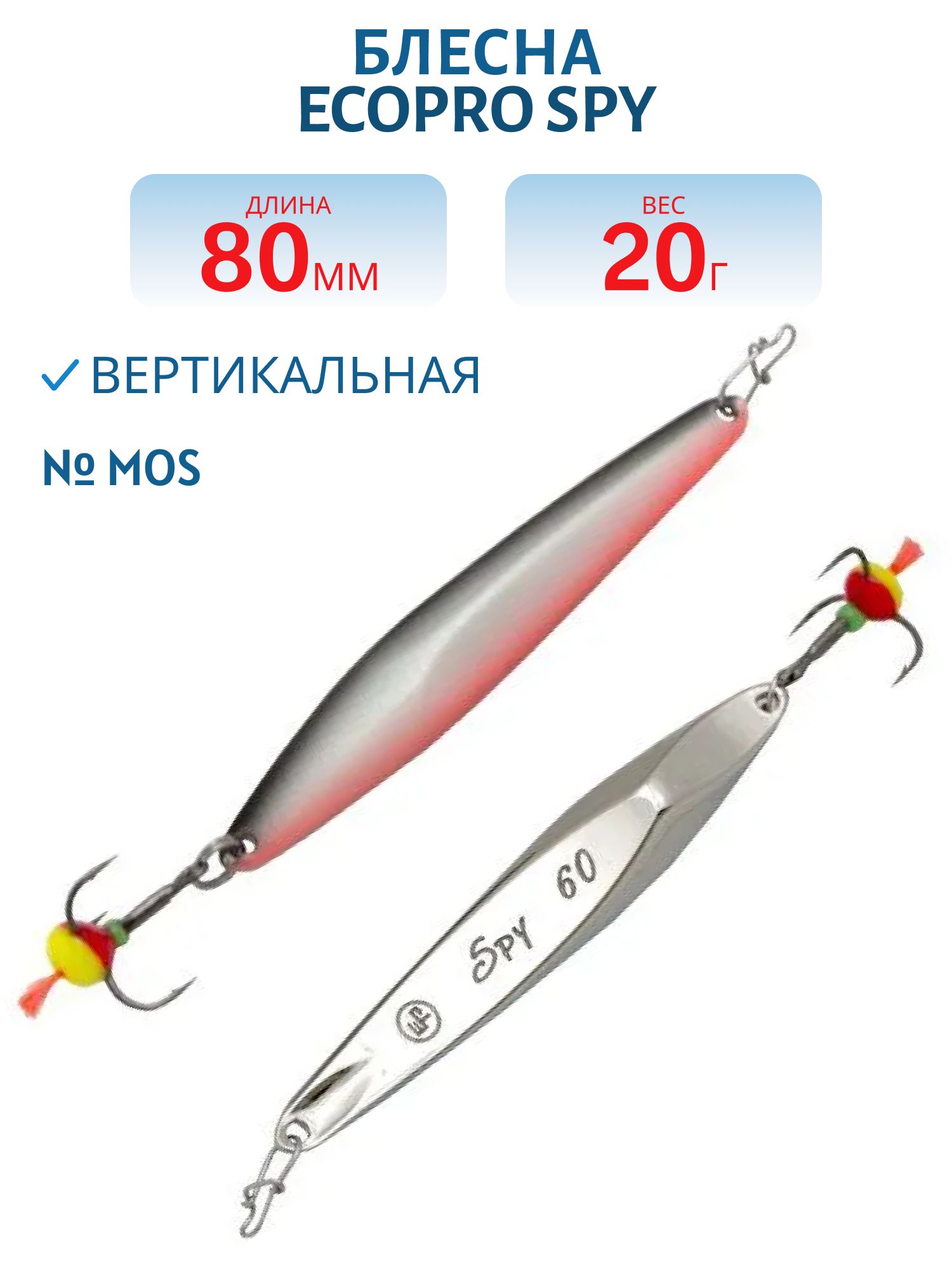 Блесна вертикальная ECOPRO "Spy" 80 мм 20гр, MOS