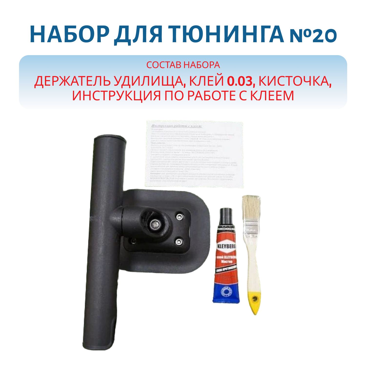Набор для тюнинга держатель удилища с поворотным узлом на баллон (№20)
