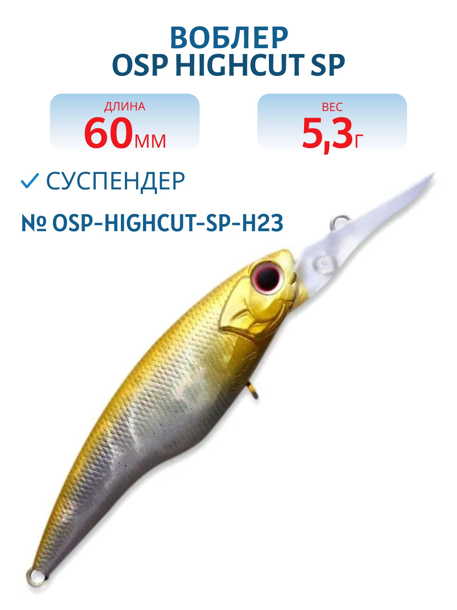 Воблер OSP HIGHCUT SP,  60.0 мм,  5.3 гр. (OSP-HIGHCUT-SP-H23)