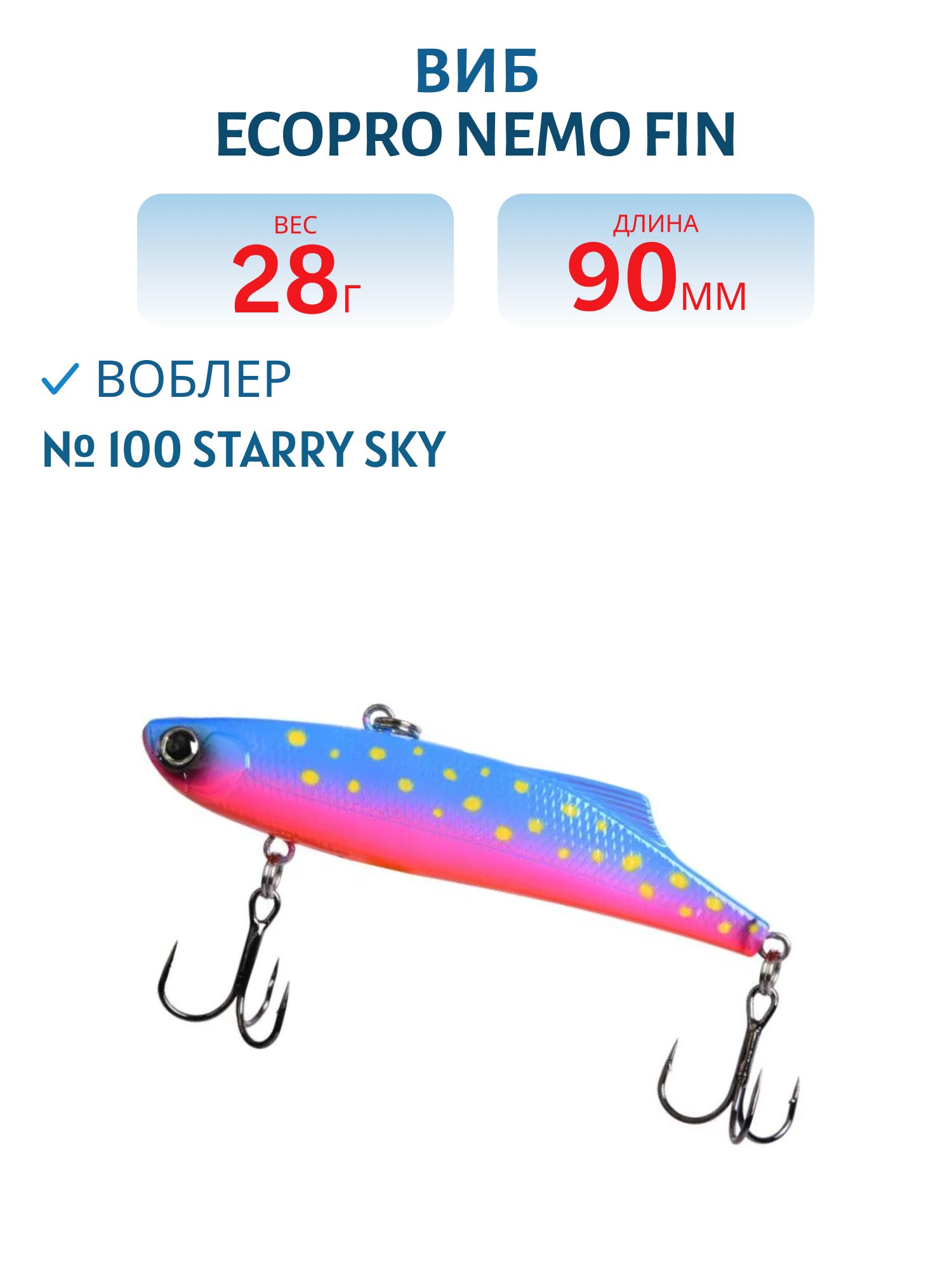 Виб ECOPRO Nemo Fin 90мм 28г 100 Starry Sky