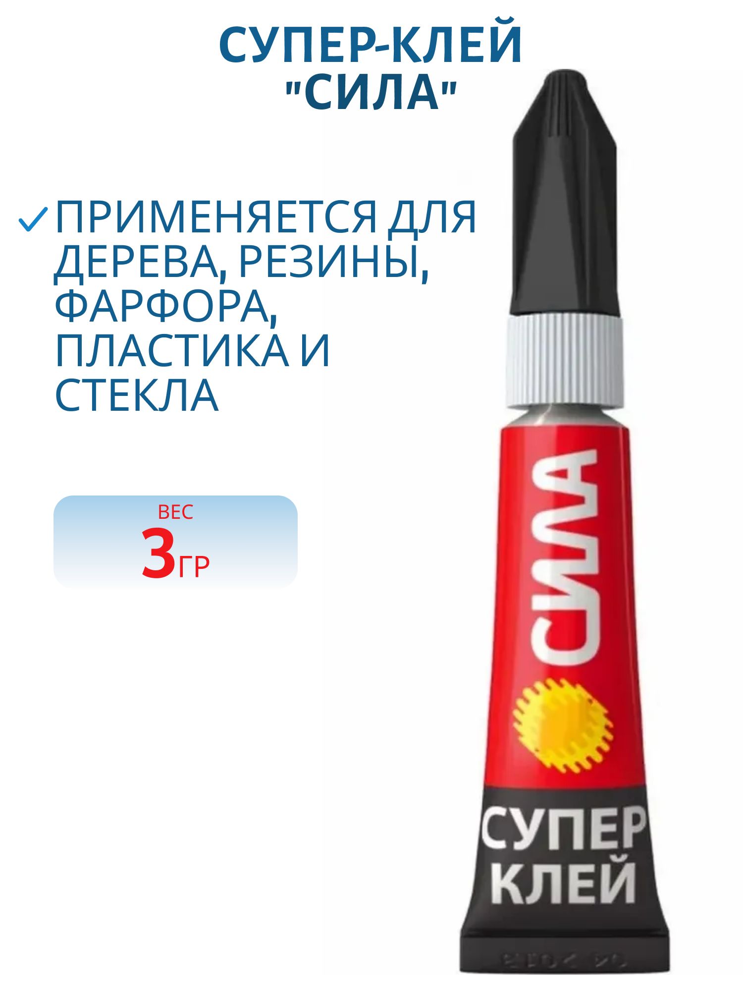 Клей Супер "Сила" 3гр BL12 SSBL 12-3