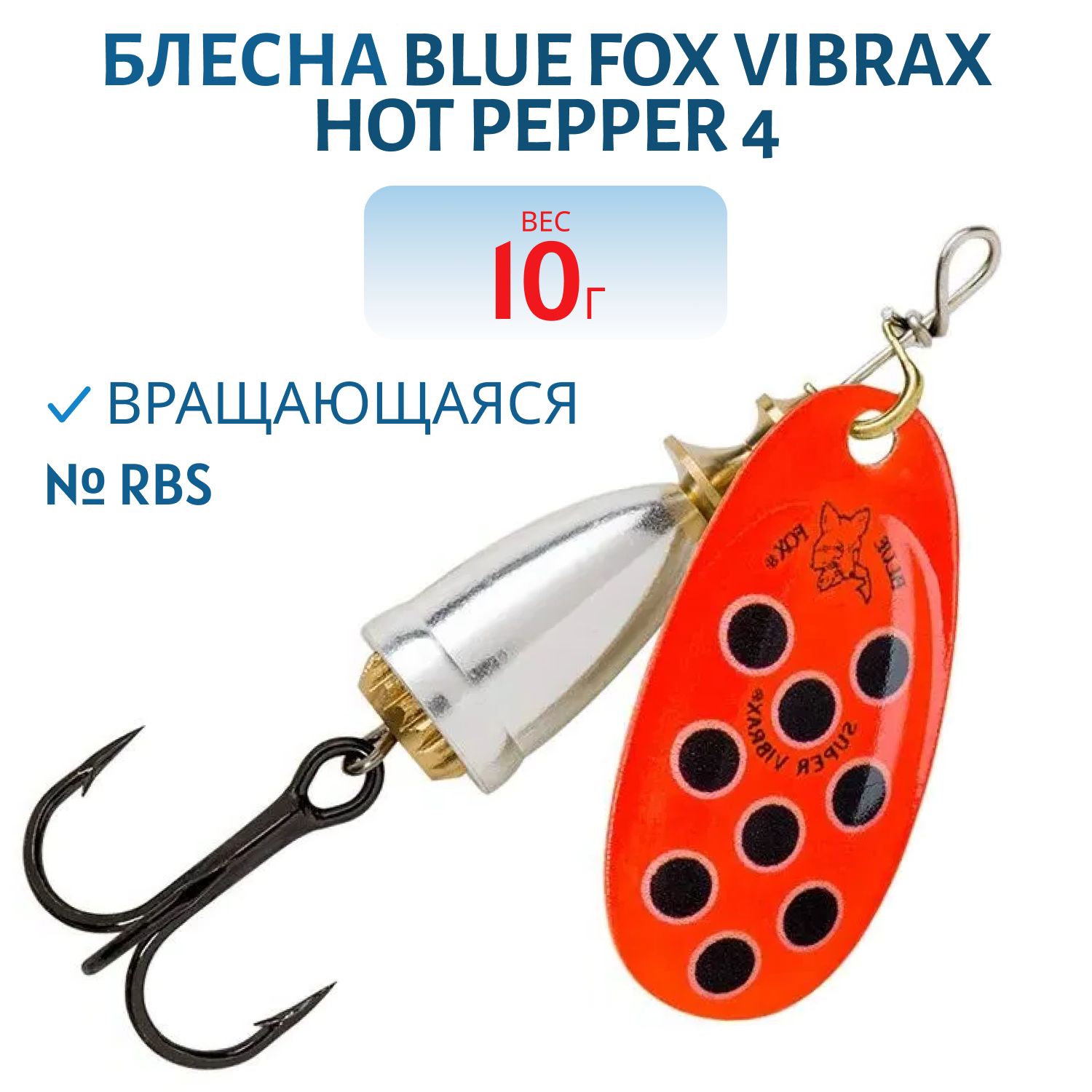 Блесна вращающаяся BLUE FOX Vibrax Hot Pepper 4 /RBS/ 10гр.