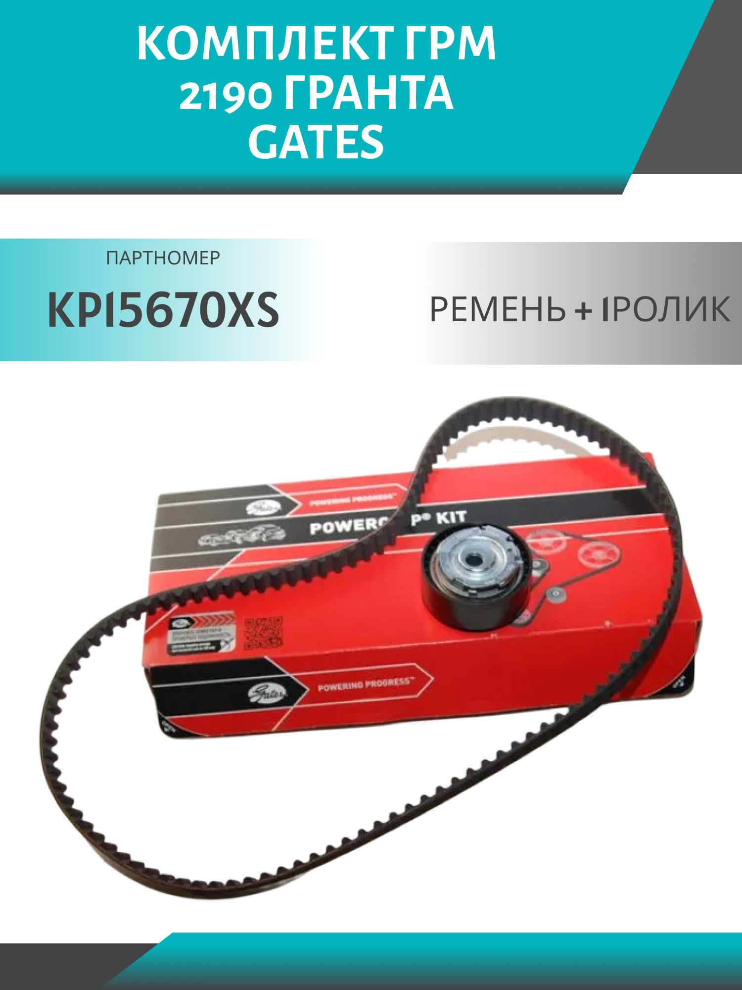 Комплект ГРМ 2190 ГРАНТА (ремень+1ролик) GATES K015670XS
