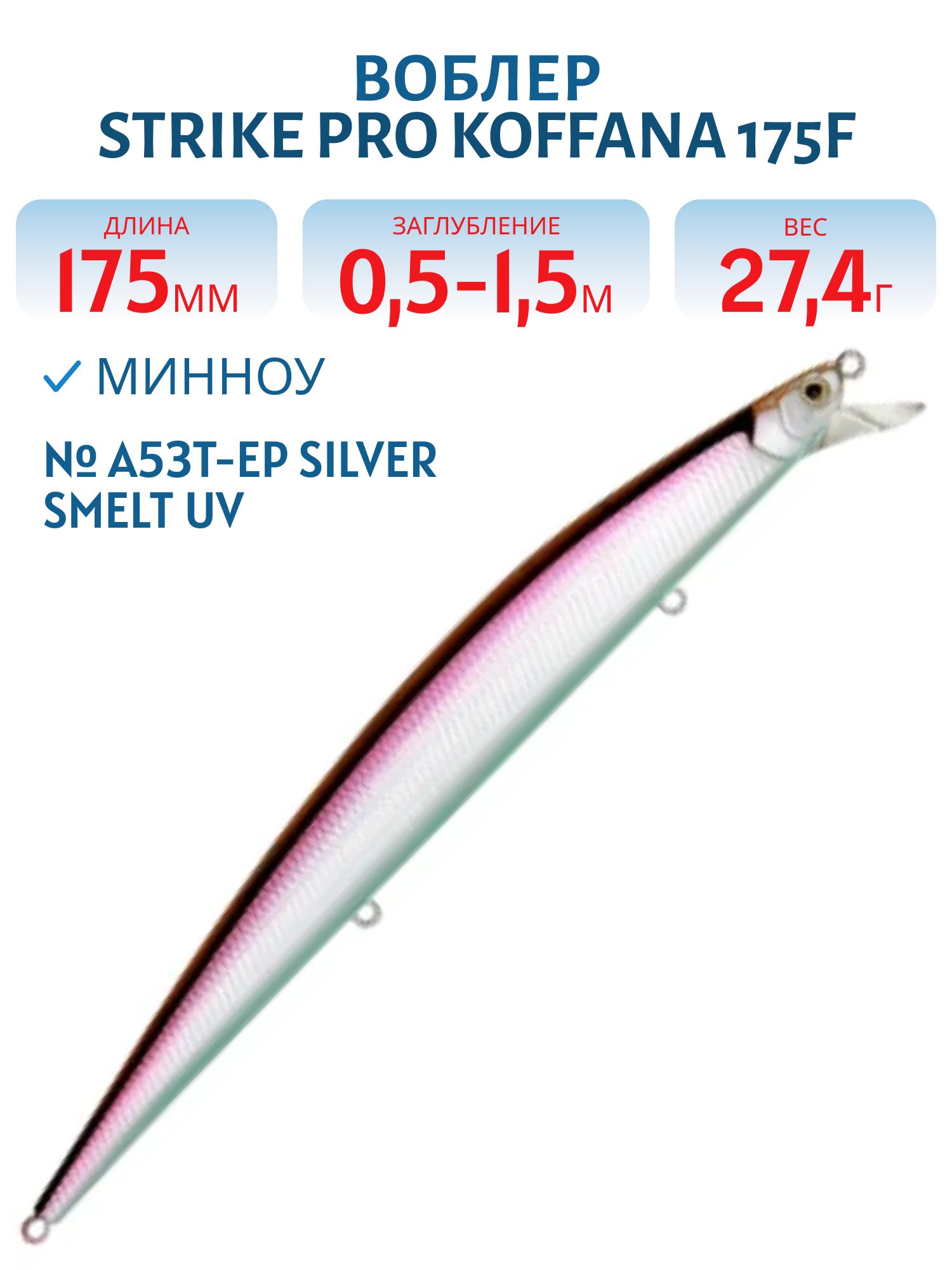 Воблер Минноу Strike Pro Koffana 175F,  175 мм,  27, 4 гр,  Загл. 0, 5м.-1, 5м.,  Плавающий,  цвет: A53T-EP Silver Smelt UV,  (EG-145B-F#A53T-EP)