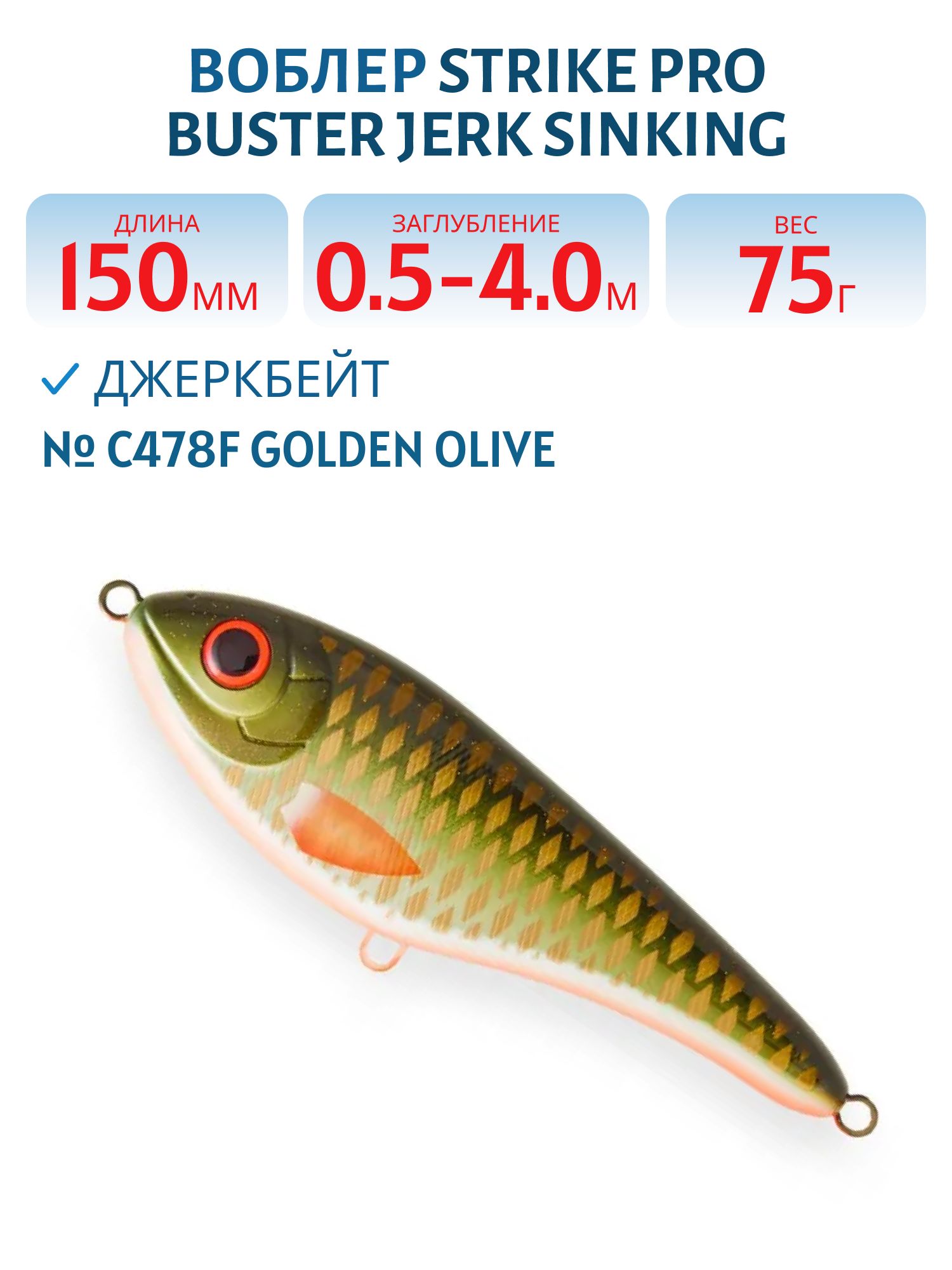 Воблер Джеркбейт Strike Pro Buster Jerk Sinking,  150 мм,  75 гр,  Загл. 0, 5м.-4, 0м.,  Тонущий,  цвет: C478F Golden Olive,  WOLF COLOR,  (EG-048#C478F)