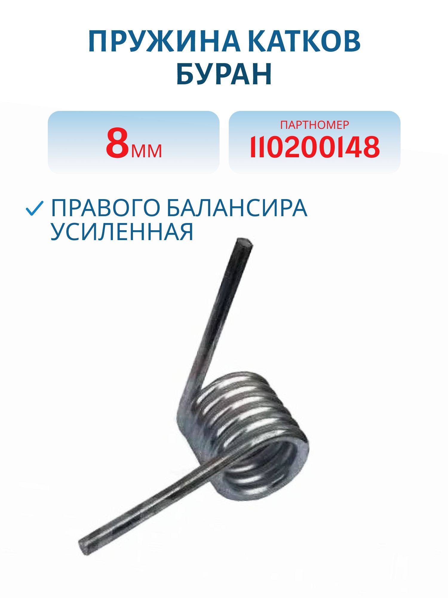 Пружина катков правого балансира усиленная 8 мм Буран 110200148