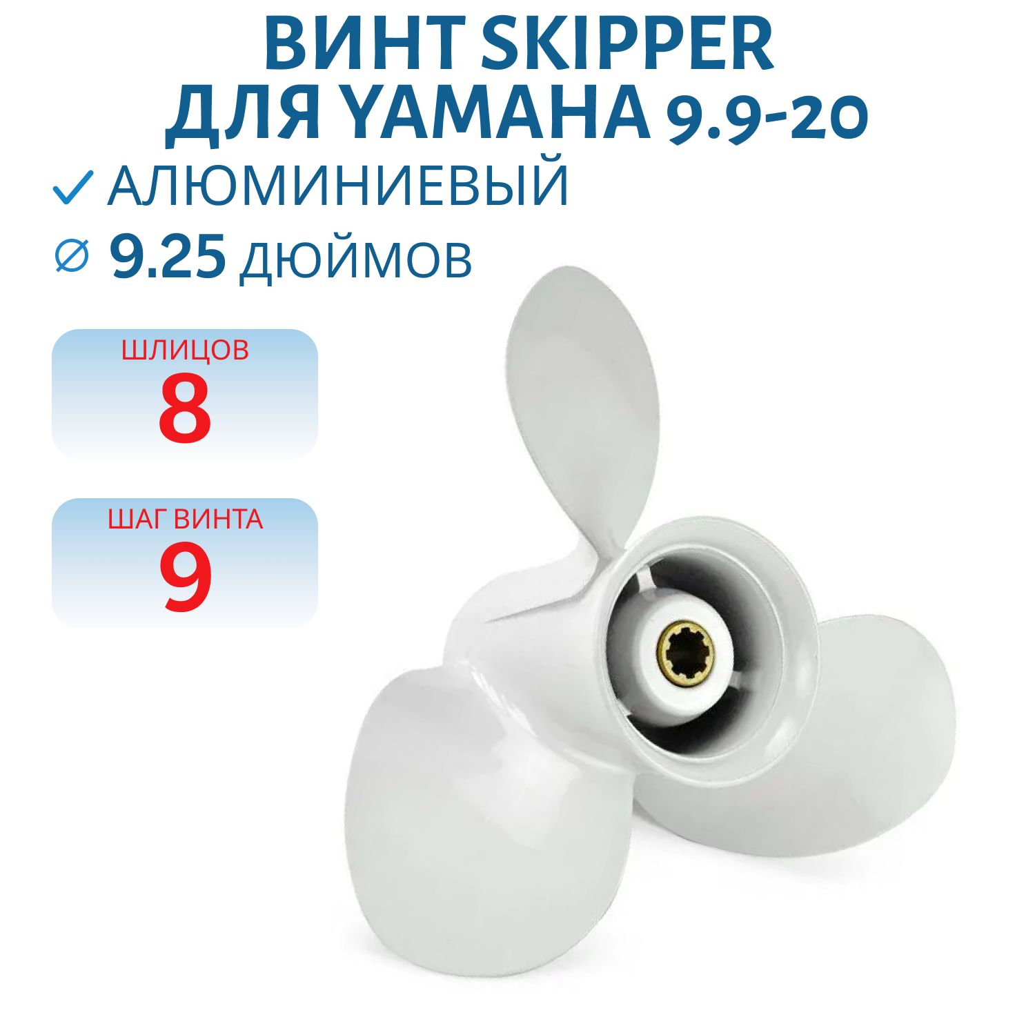 Винт Skipper SK683-45945-00-EL шл8 ди9.1/4 шаг9 Yamaha 9.9-20