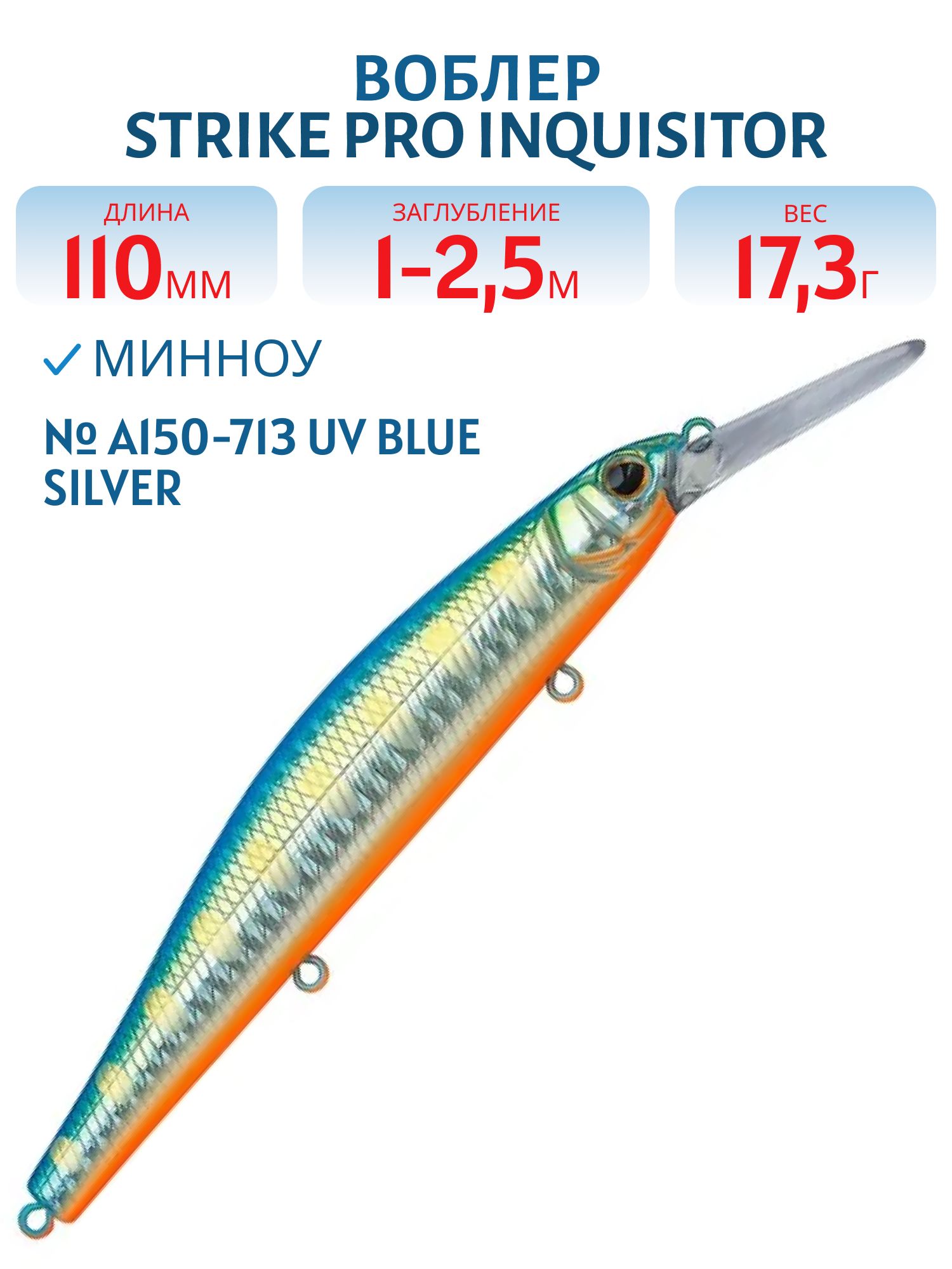 Воблер Минноу Strike Pro Inquisitor MDR 110SP,  110 мм,  17, 3 гр,  Загл. 1, 0м.-2, 5м.,  Нейтральный,  цвет: A150-713 UV Blue Silver OB,  (EG-193BXL-SP#A150-713)