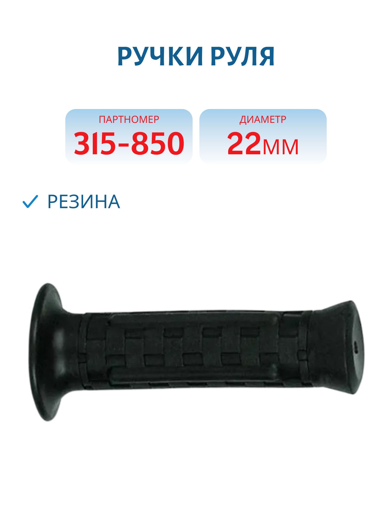 Ручки руля резина 22mm PW 315-850