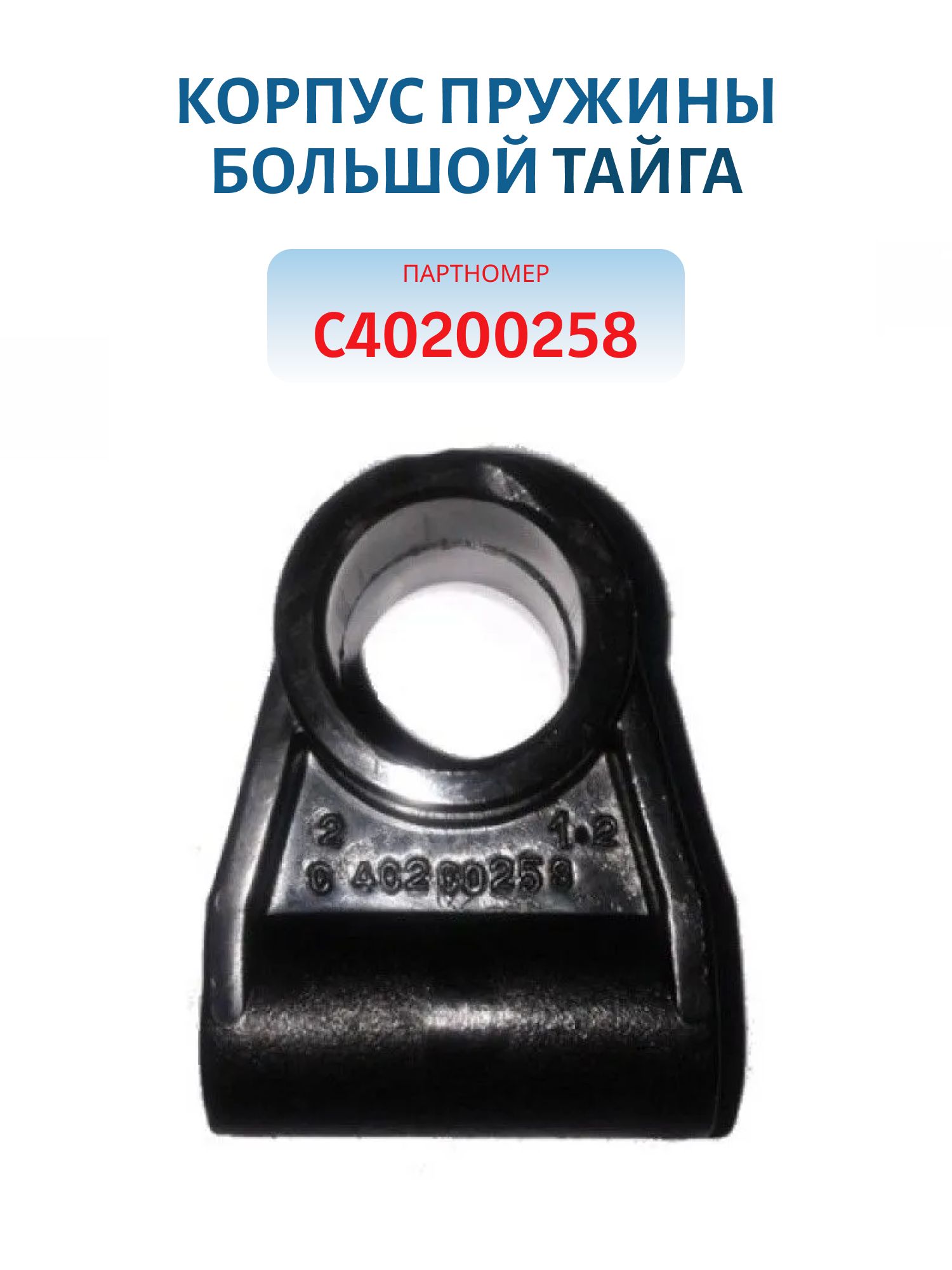 Корпус пружины большой Тайга С40200258