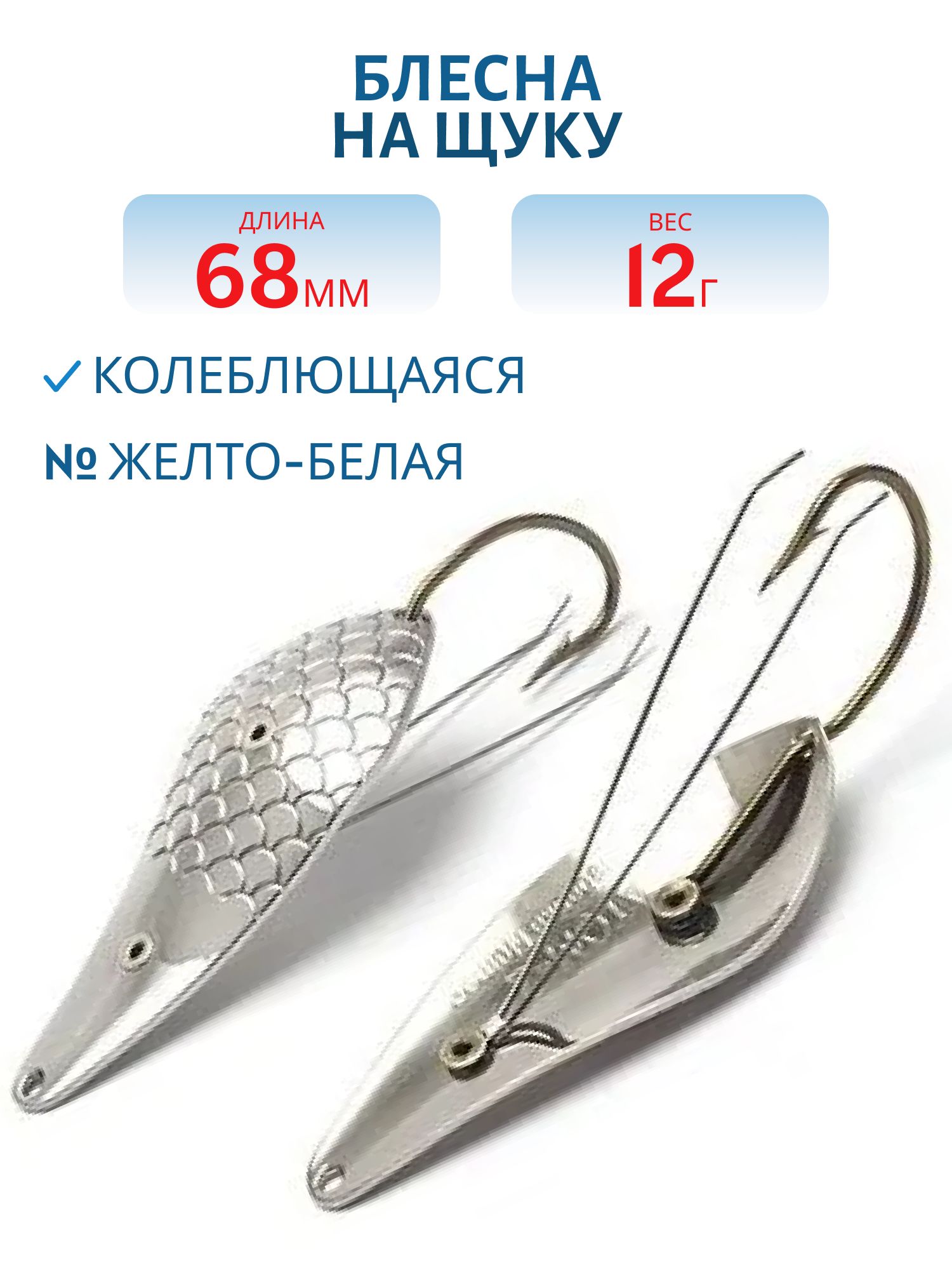 Блесна на щуку 12 гр жел/белая