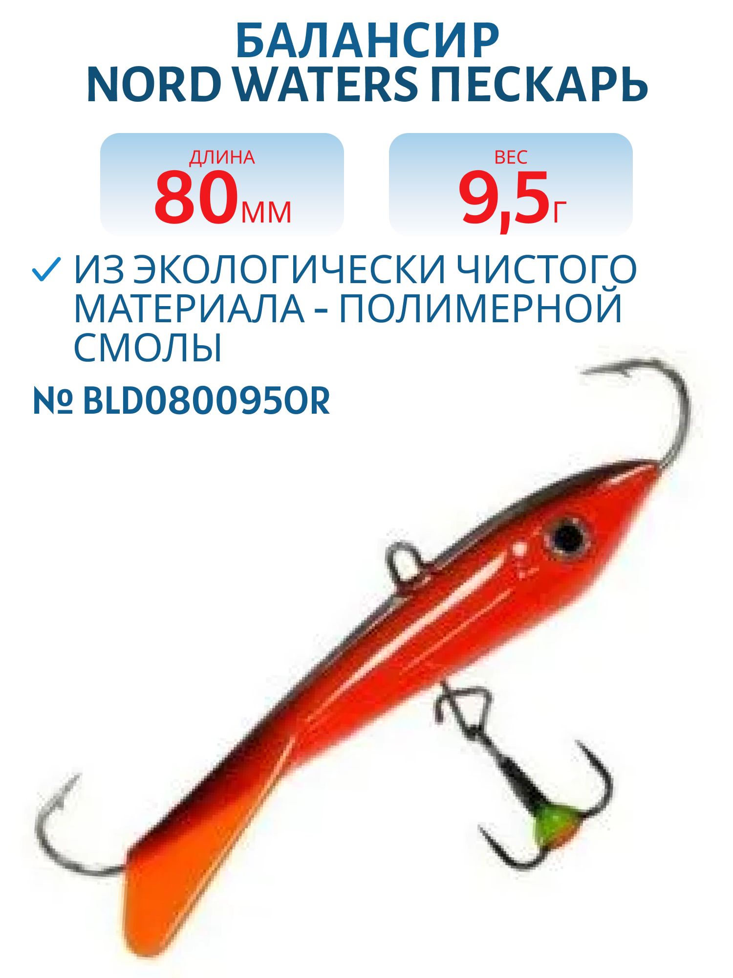 Балансир Пескарь 80мм/9, 5гр BLD080095OR