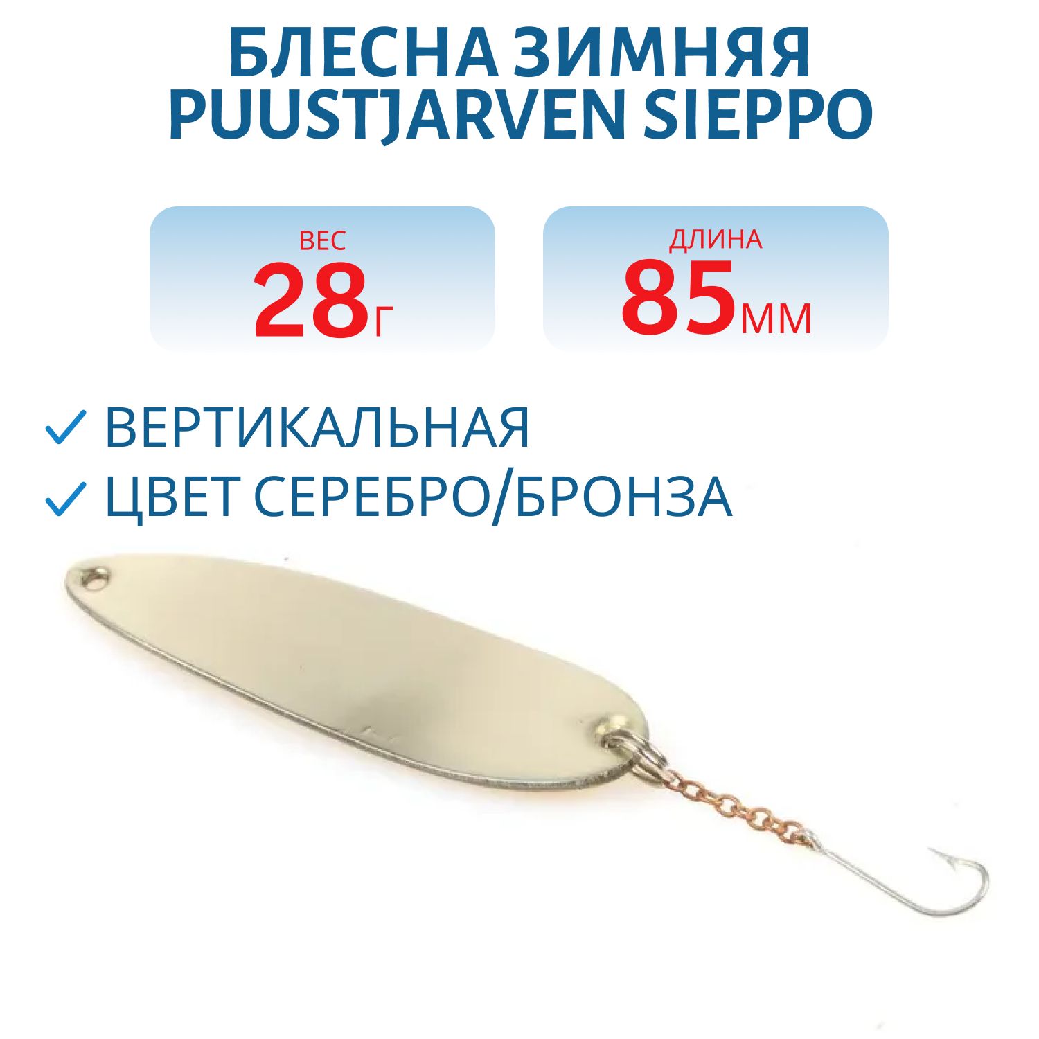 Блесна зимняя PUUSTJARVEN SIEPPO 8, 5 HOP/TOM
