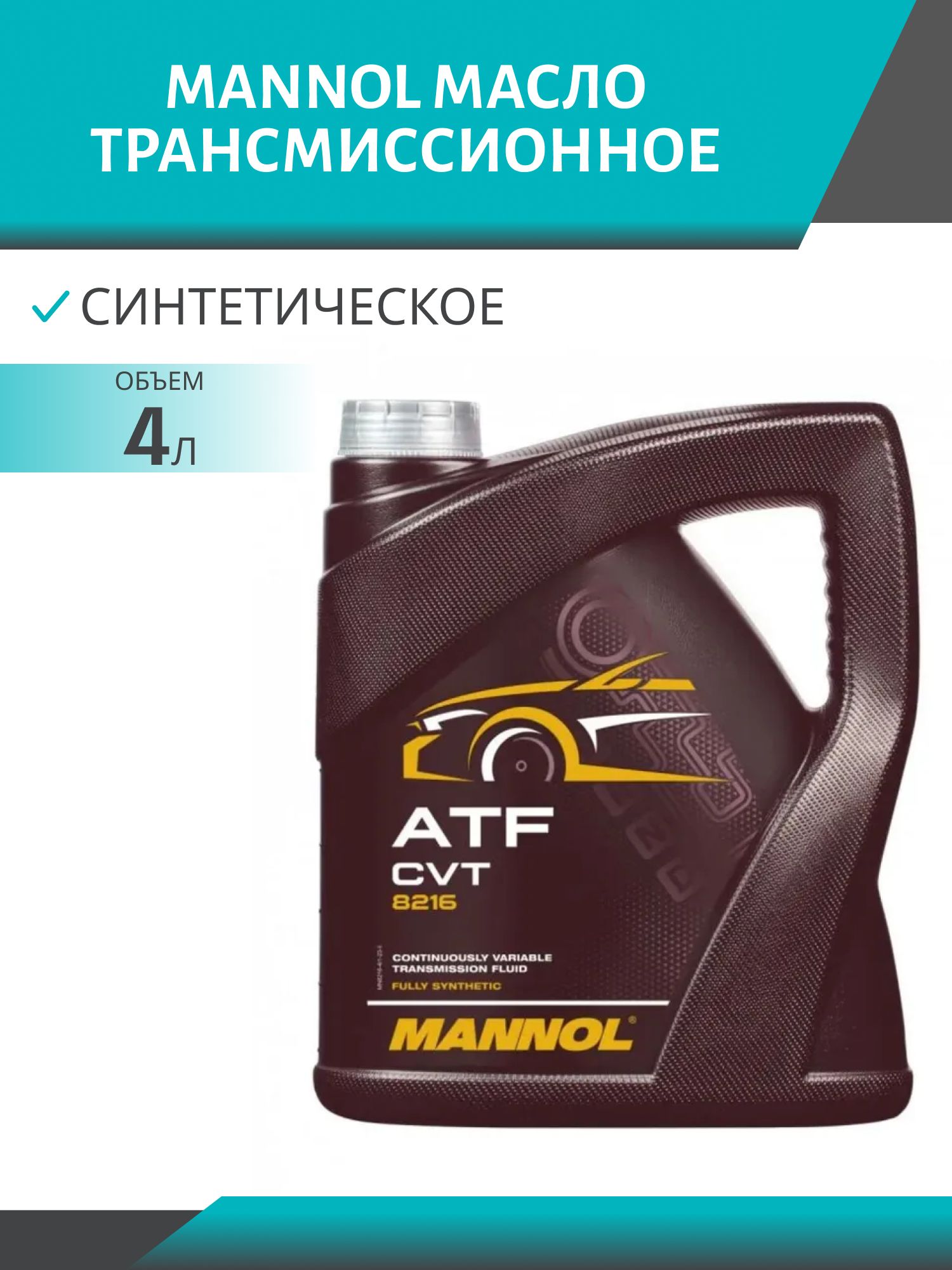 MANNOL ATF CVT 8216 4л синтетическое трансмиссионное масло