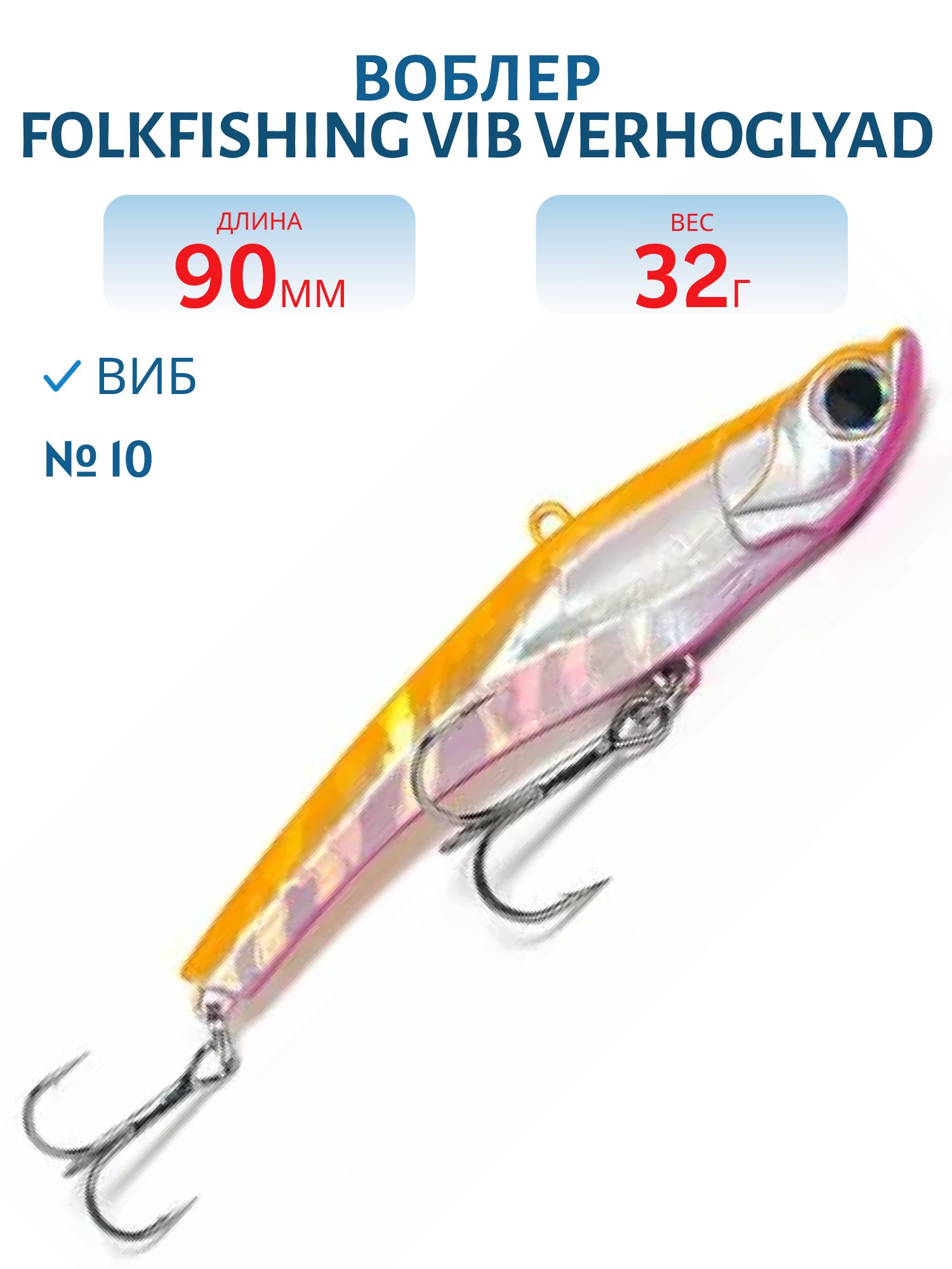 Воблер VIB Verhoglyad 90 MDV 10