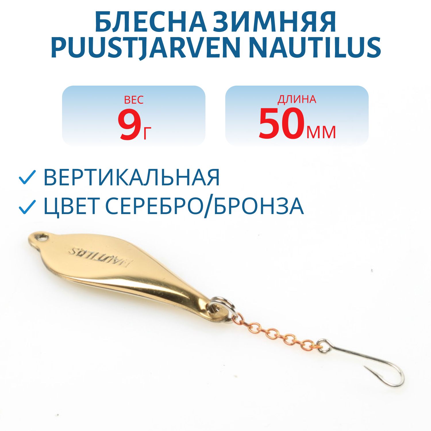 Блесна зимняя PUUSTJARVEN NAUTILUS 5/9гр. HOP/TOM серебро/бронза