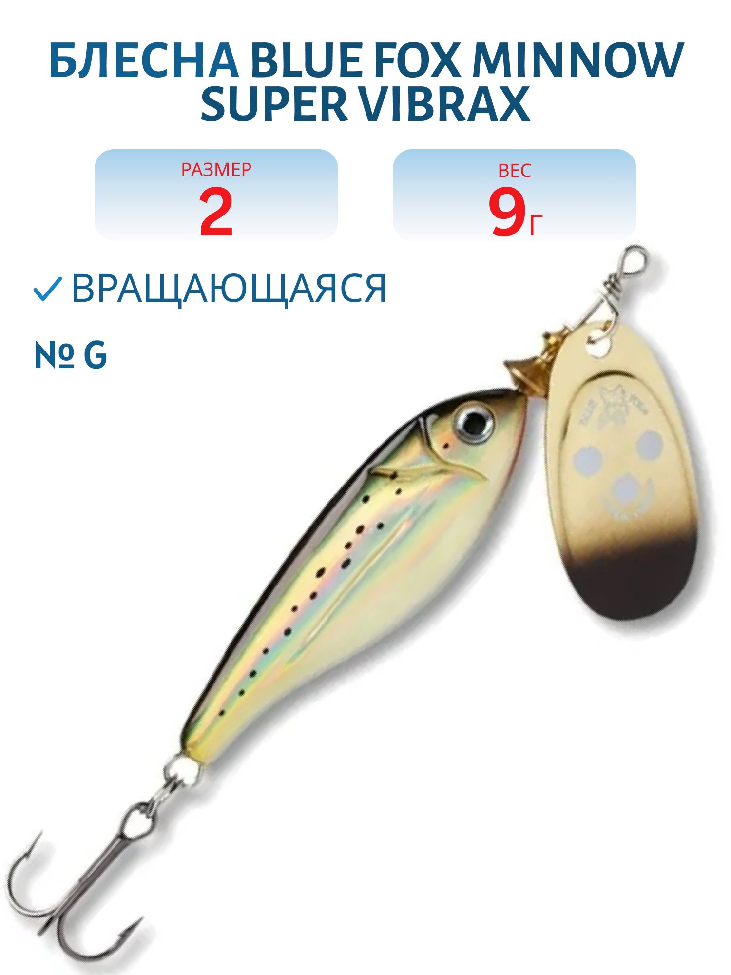 Блесна вращающаяся BLUE FOX Minnow Super Vibrax 2 /G